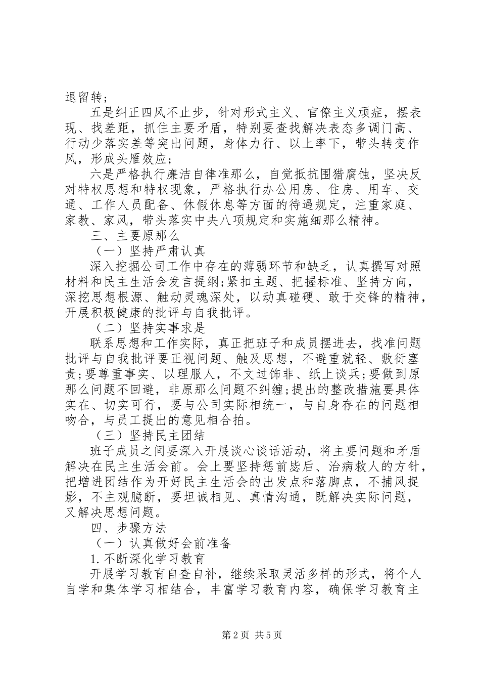 2023年公司党员领导干部召开专题民主生活会工作方案.docx_第2页
