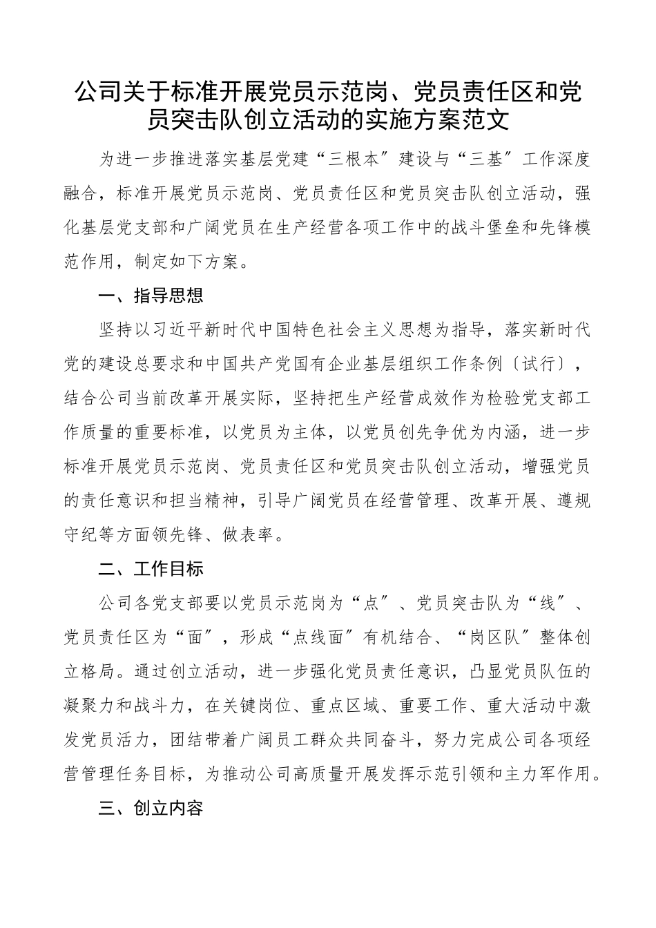 2023年公司关于规范开展党员示范岗党员责任区和党员突击队创建活动的实施方案集团国有企业国企工作方案范文.docx_第1页