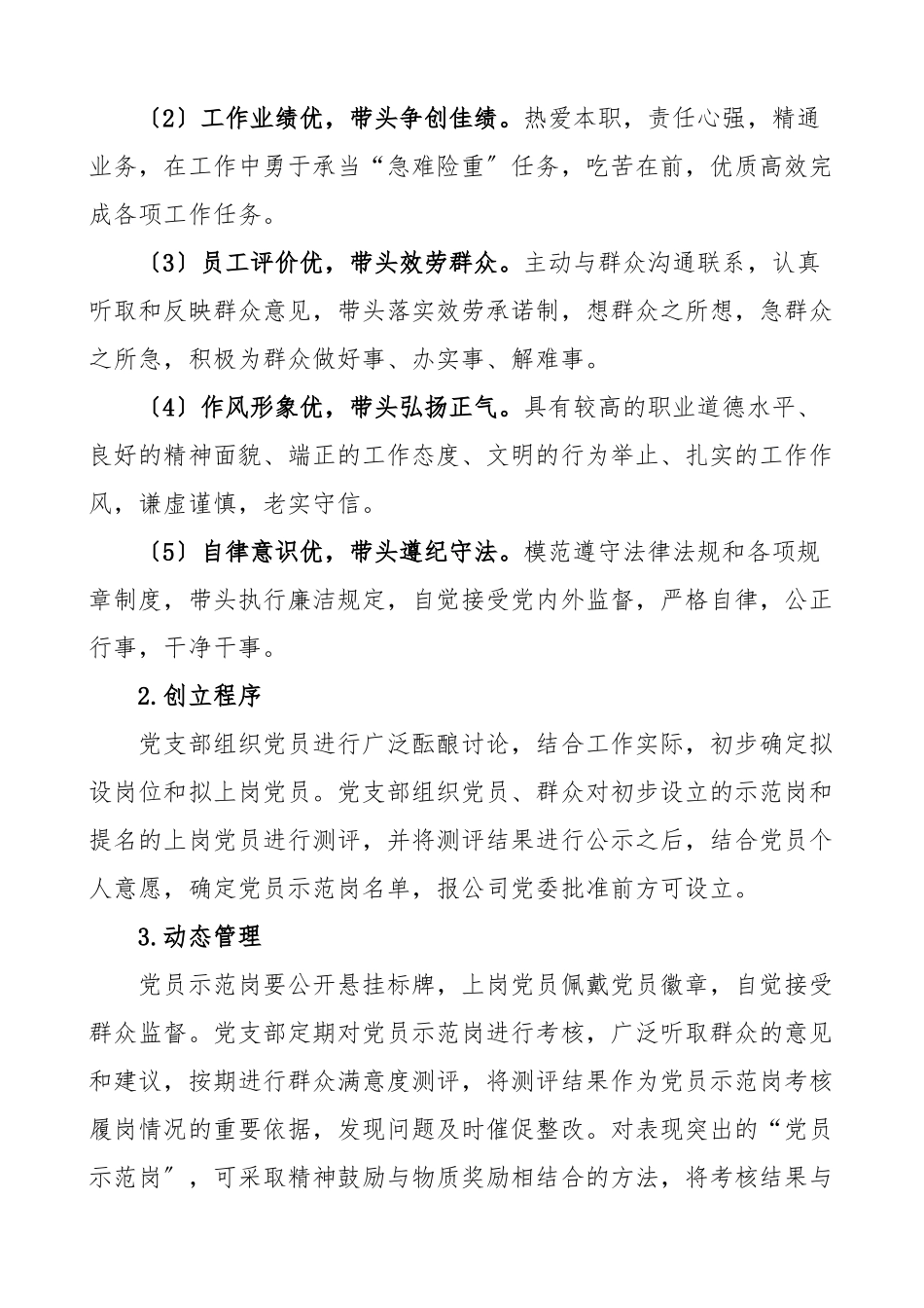 2023年公司关于规范开展党员示范岗党员责任区和党员突击队创建活动的实施方案集团国有企业国企工作方案范文.docx_第3页