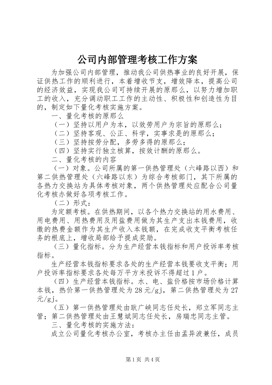 2023年公司内部管理考核工作方案.docx_第1页