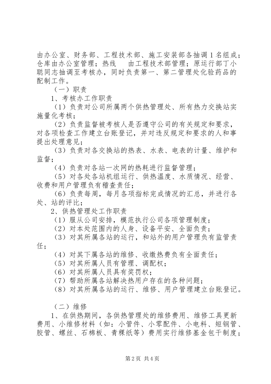 2023年公司内部管理考核工作方案.docx_第2页