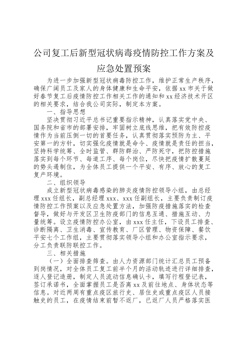 2023年公司复工后新型冠状病毒疫情防控工作方案及应急处置预案 .doc_第1页