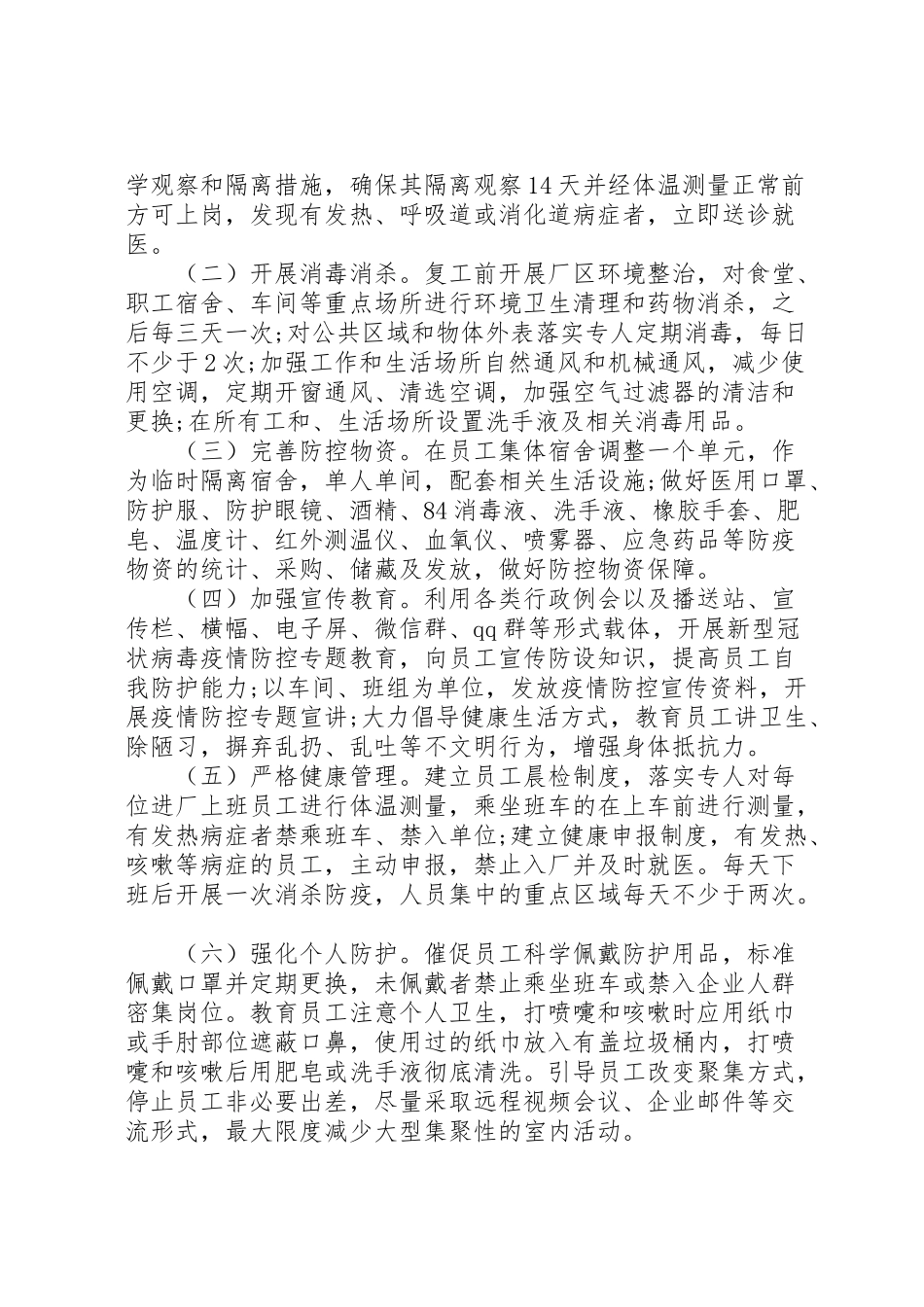 2023年公司复工后新型冠状病毒疫情防控工作方案及应急处置预案 .doc_第2页