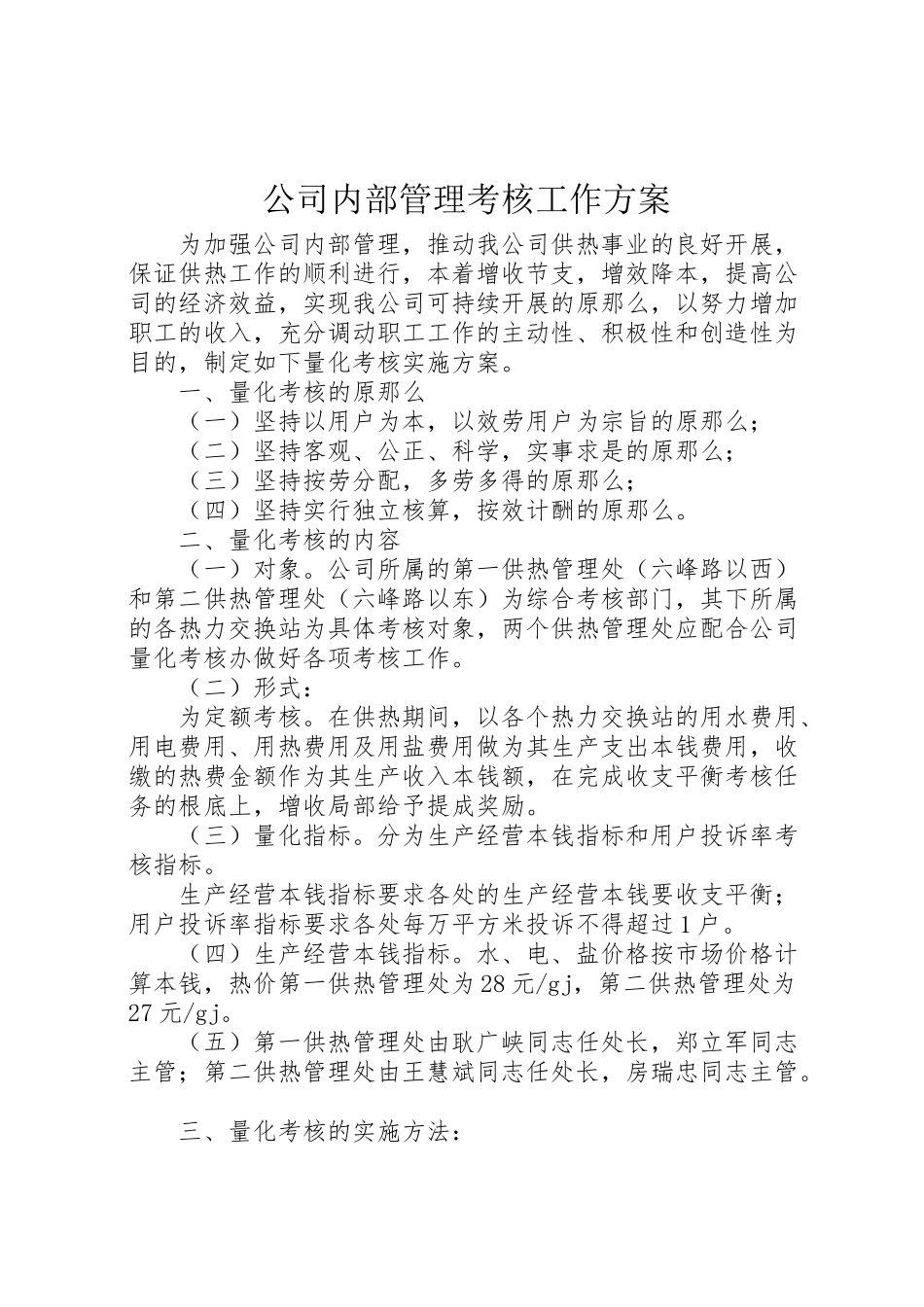 2023年公司内部管理考核工作方案.doc_第1页