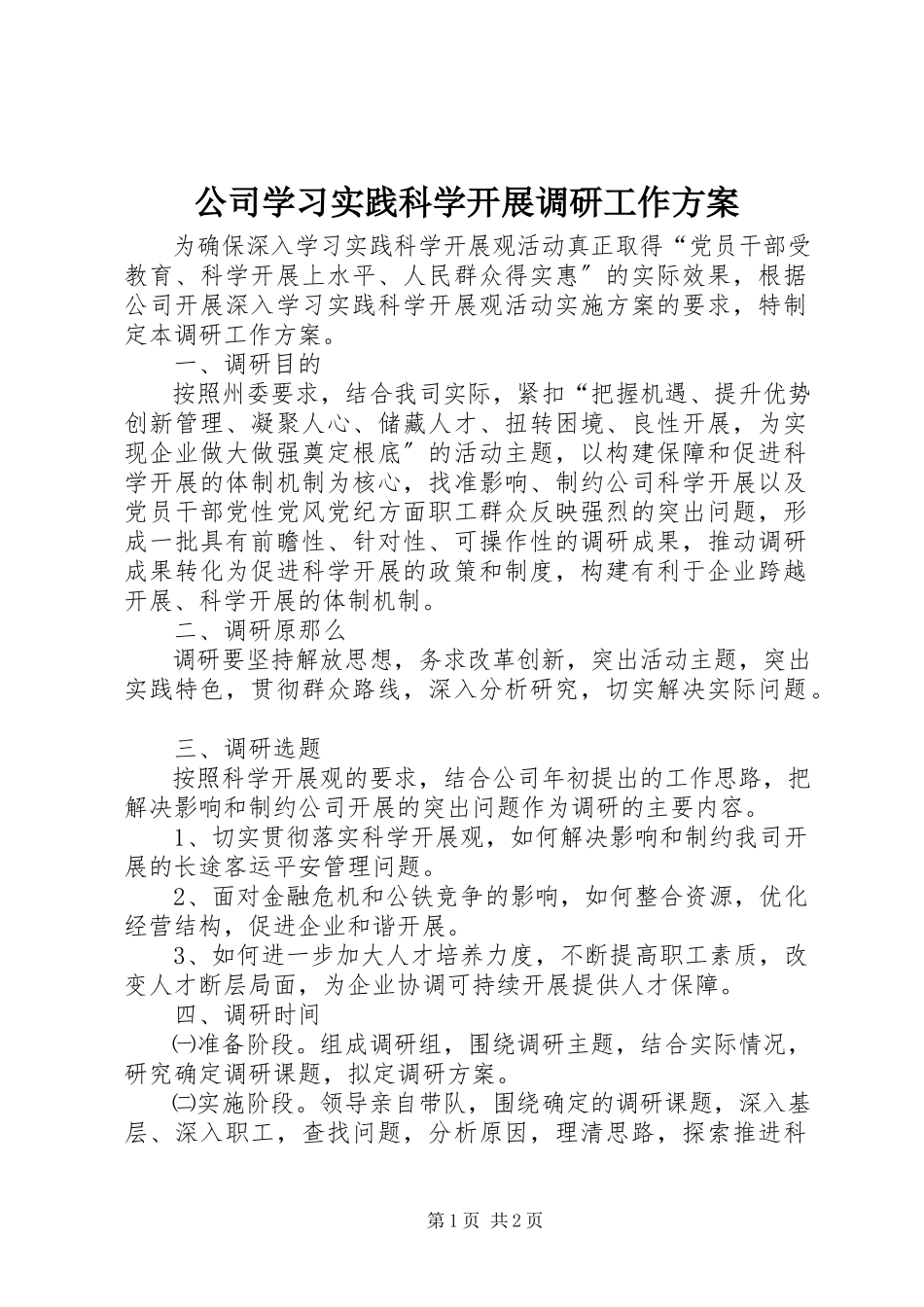 2023年公司学习实践科学发展调研工作方案.docx_第1页