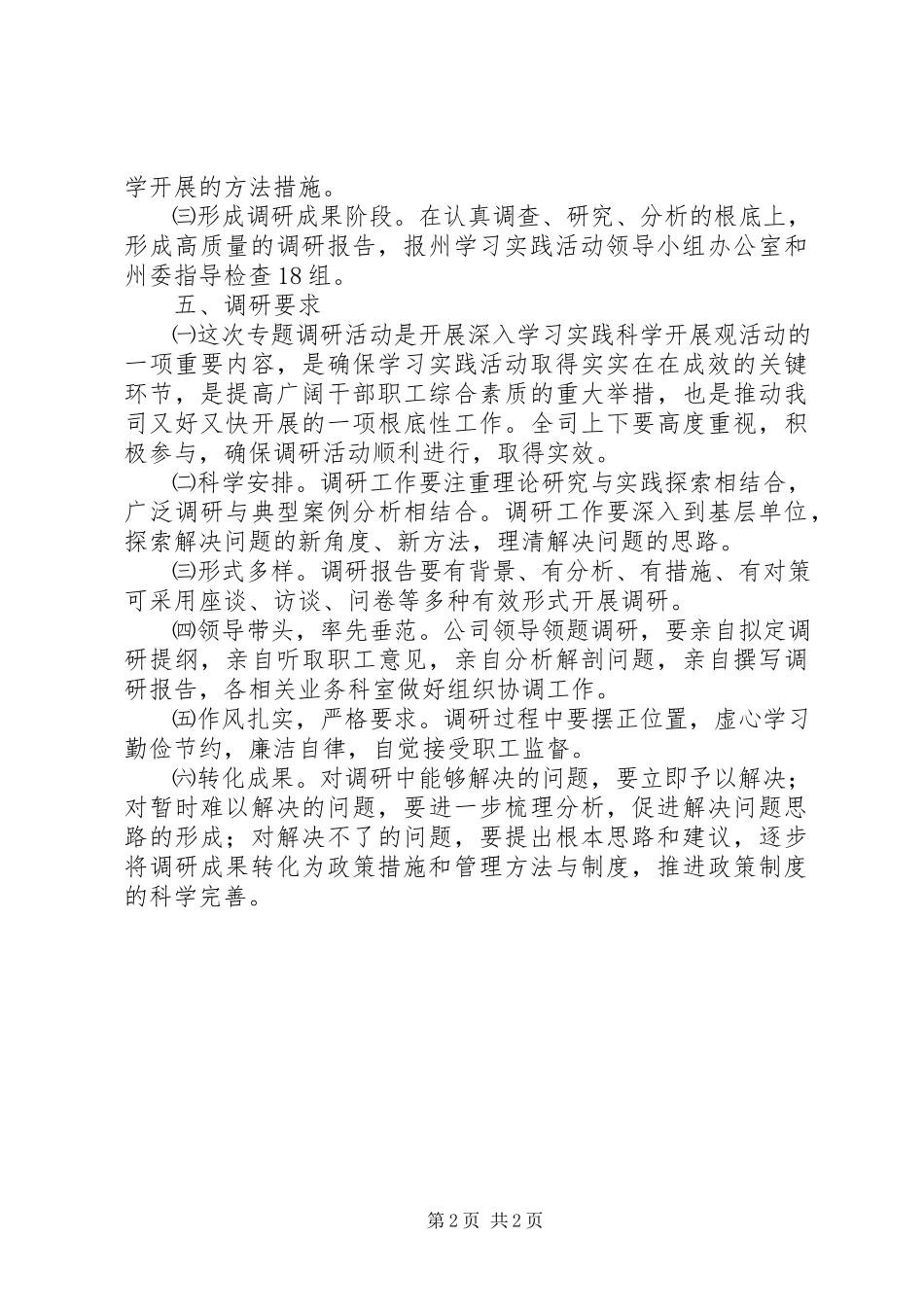 2023年公司学习实践科学发展调研工作方案.docx_第2页