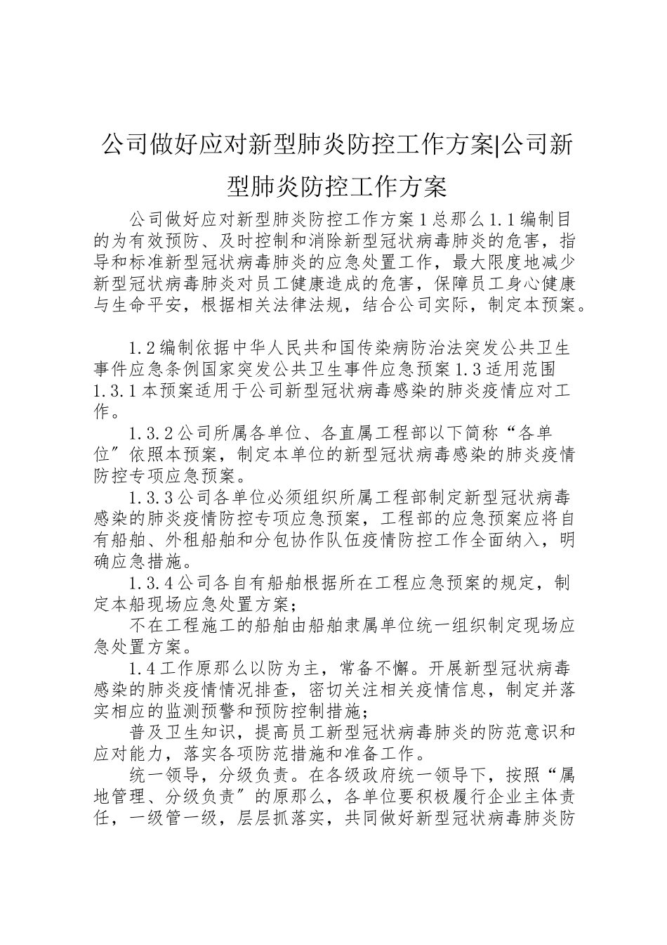 2023年公司做好应对新型肺炎防控工作方案公司新型肺炎防控工作方案.doc_第1页