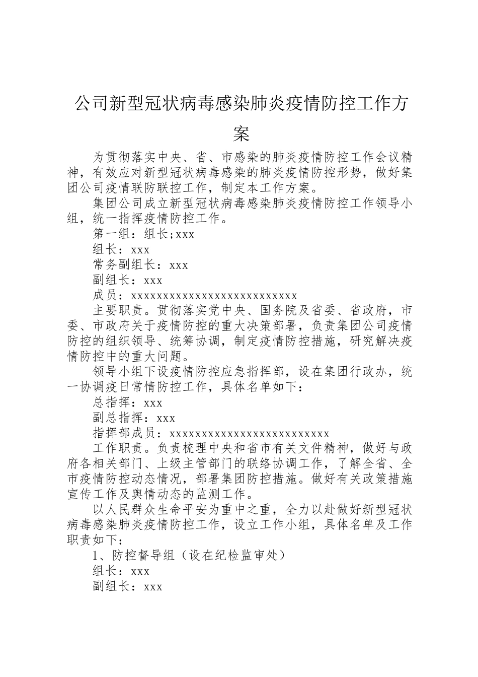 2023年公司新型冠状病毒感染肺炎疫情防控工作方案.doc_第1页