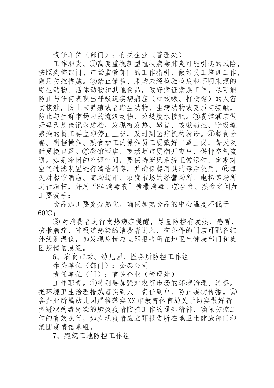 2023年公司新型冠状病毒感染肺炎疫情防控工作方案.doc_第3页
