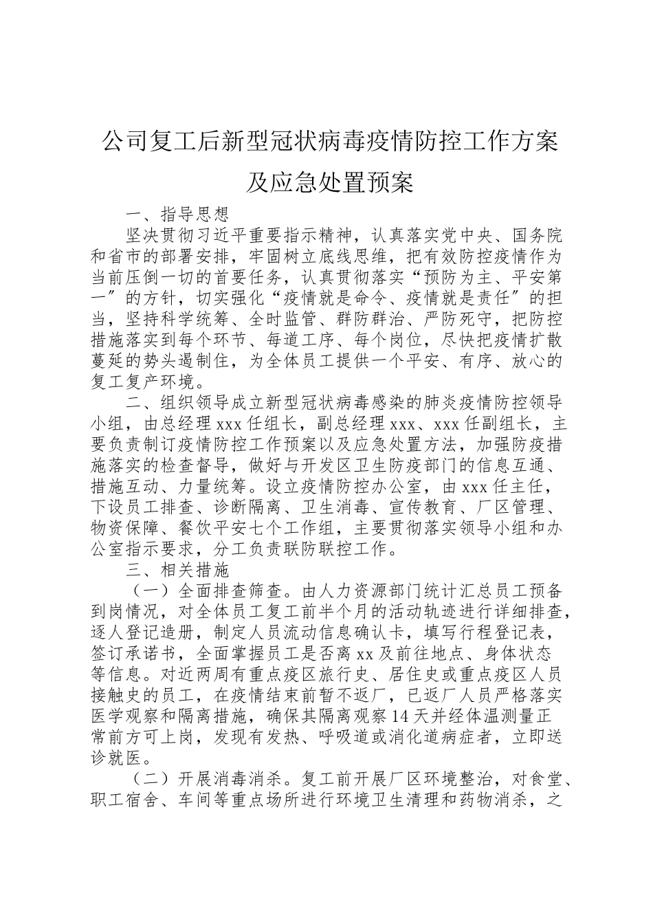 2023年公司复工后新型冠状病毒疫情防控工作方案及应急处置预案.doc_第1页