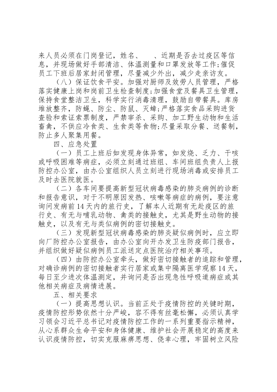 2023年公司复工后新型冠状病毒疫情防控工作方案及应急处置预案.doc_第3页