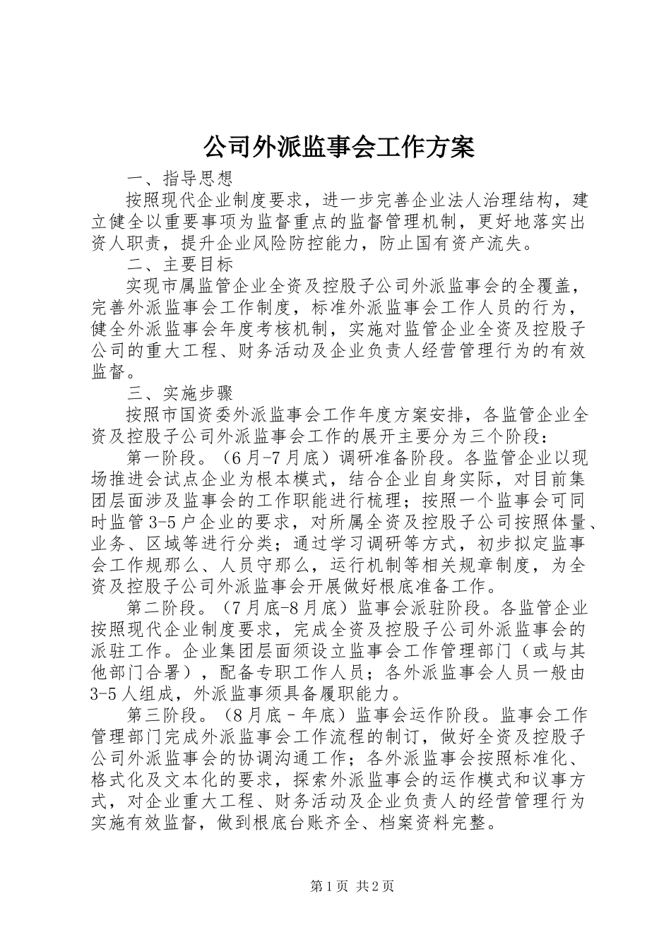 2023年公司外派监事会工作方案.docx_第1页