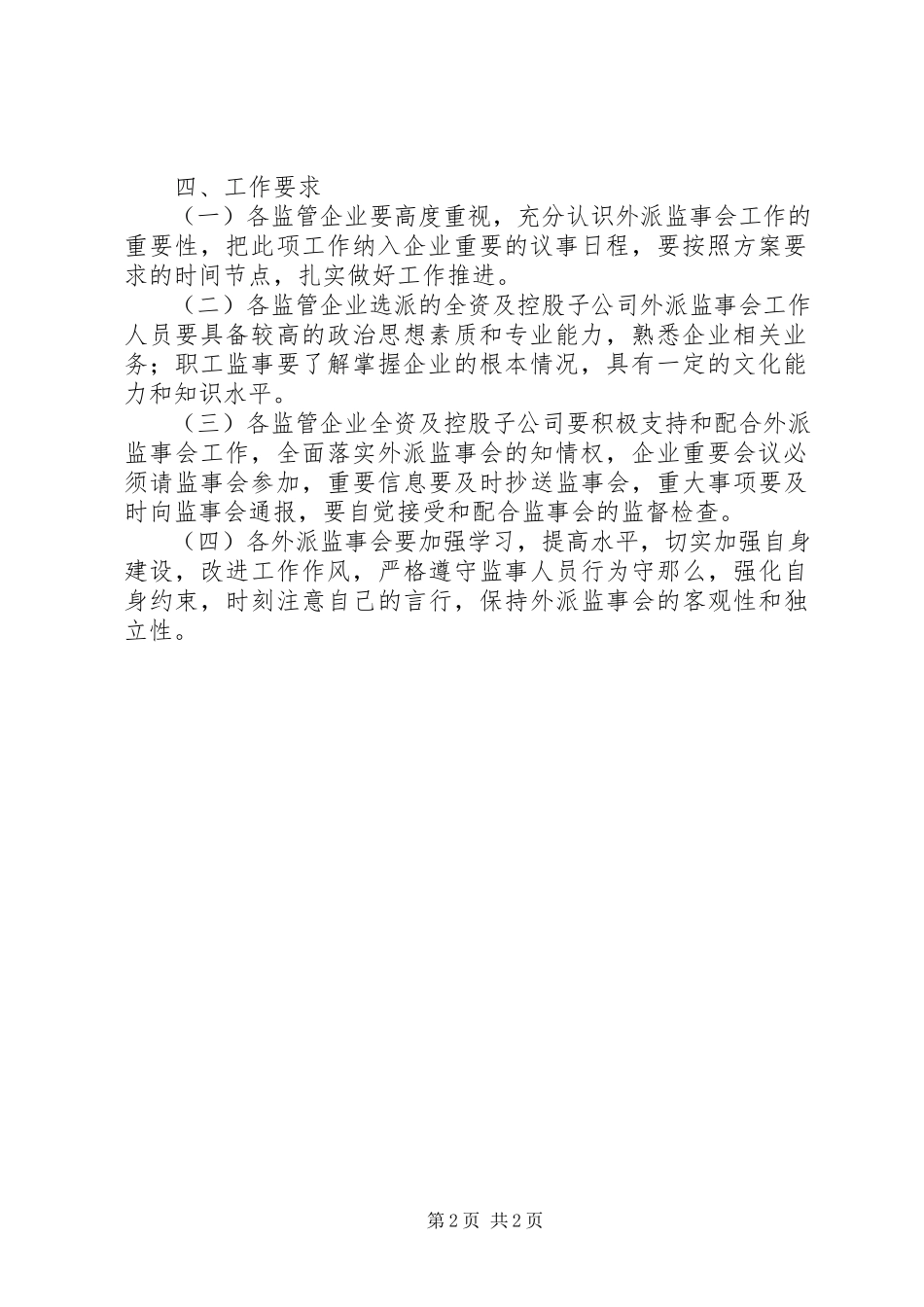 2023年公司外派监事会工作方案.docx_第2页