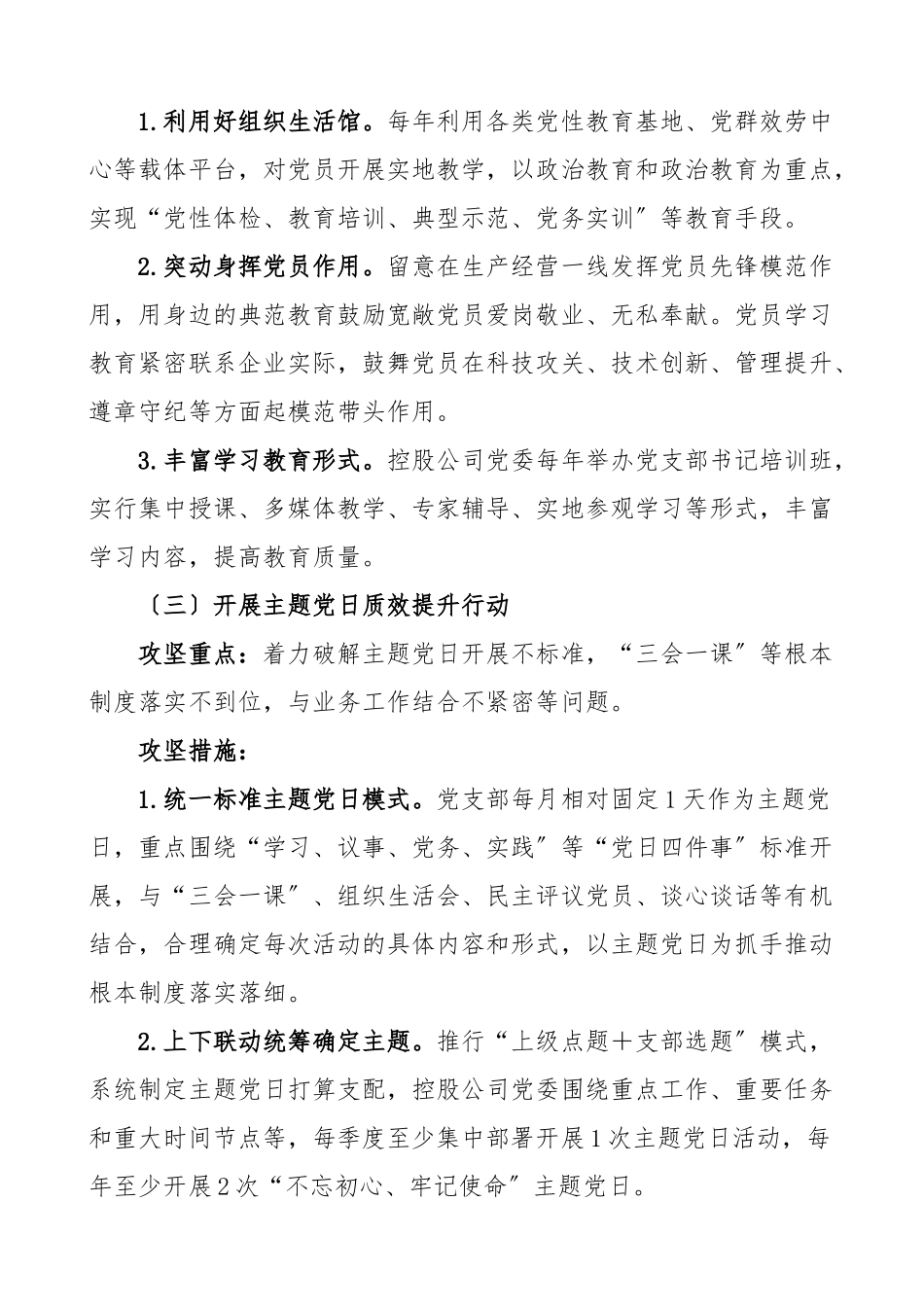 2023年公司开展支部建设攻坚行动提升党支部标准化规范化水平的工作方案.doc_第3页