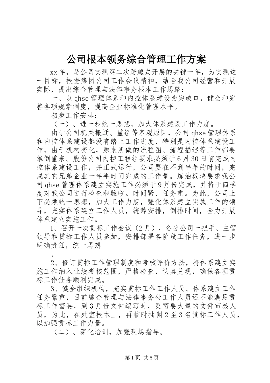2023年公司基本事务综合管理工作方案.docx_第1页