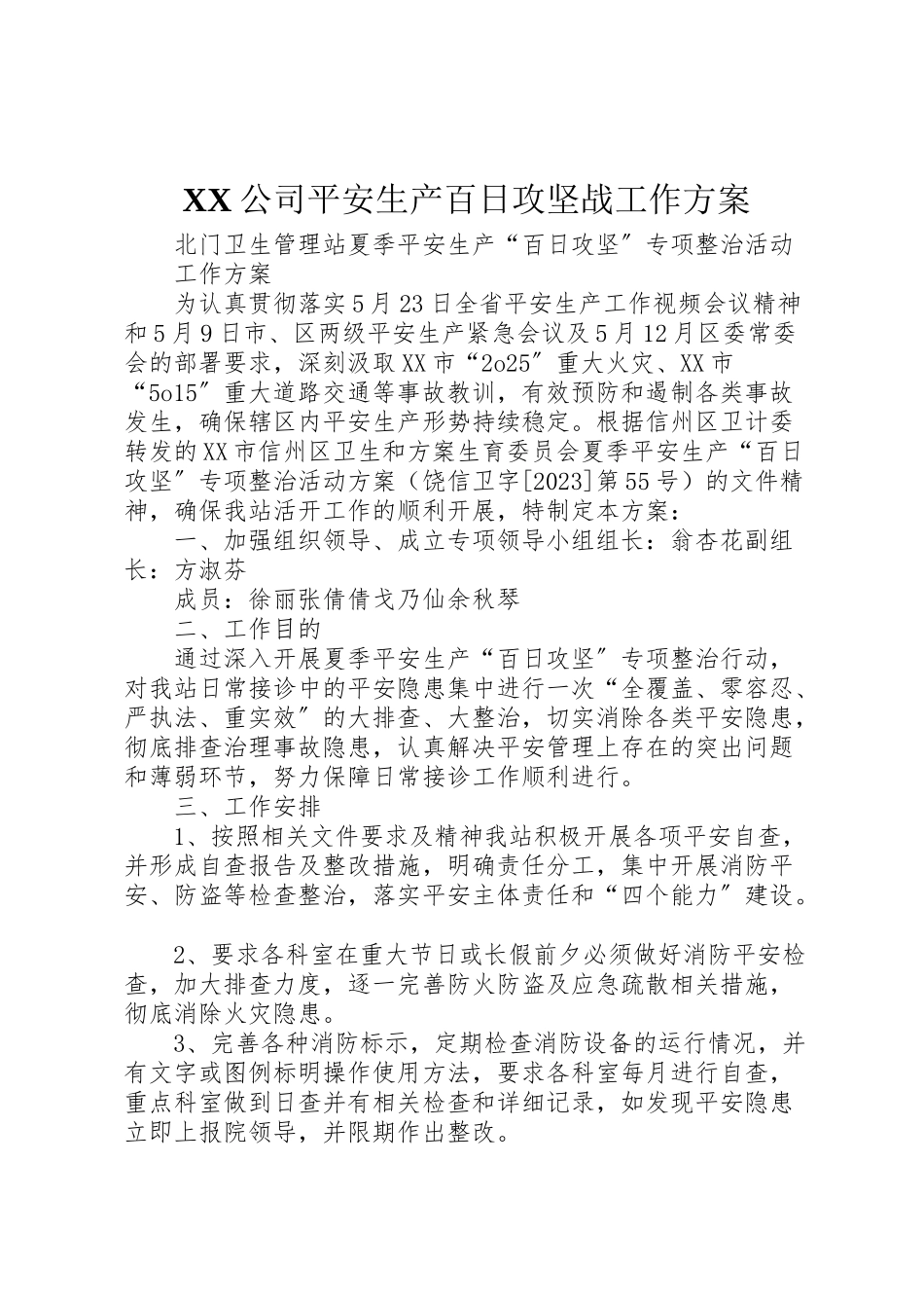 2023年公司安全生产百日攻坚战工作方案 2.doc_第1页