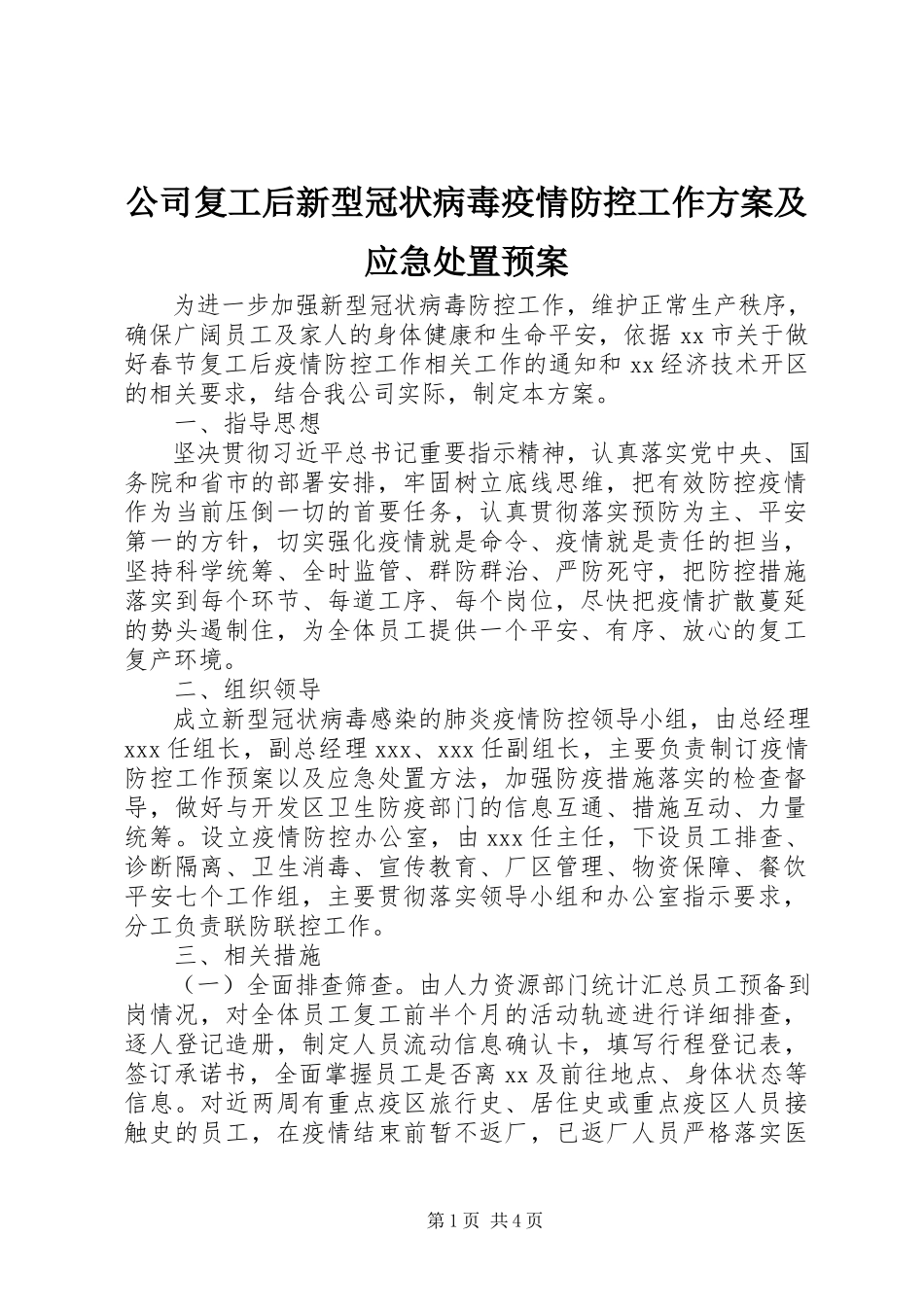 2023年公司复工后新型冠状病毒疫情防控工作方案及应急处置预案.docx_第1页