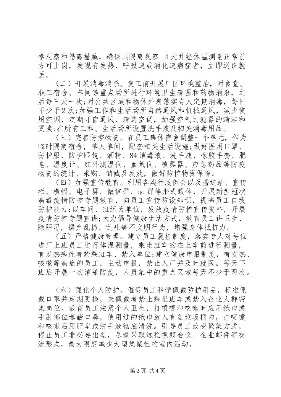 2023年公司复工后新型冠状病毒疫情防控工作方案及应急处置预案.docx_第2页