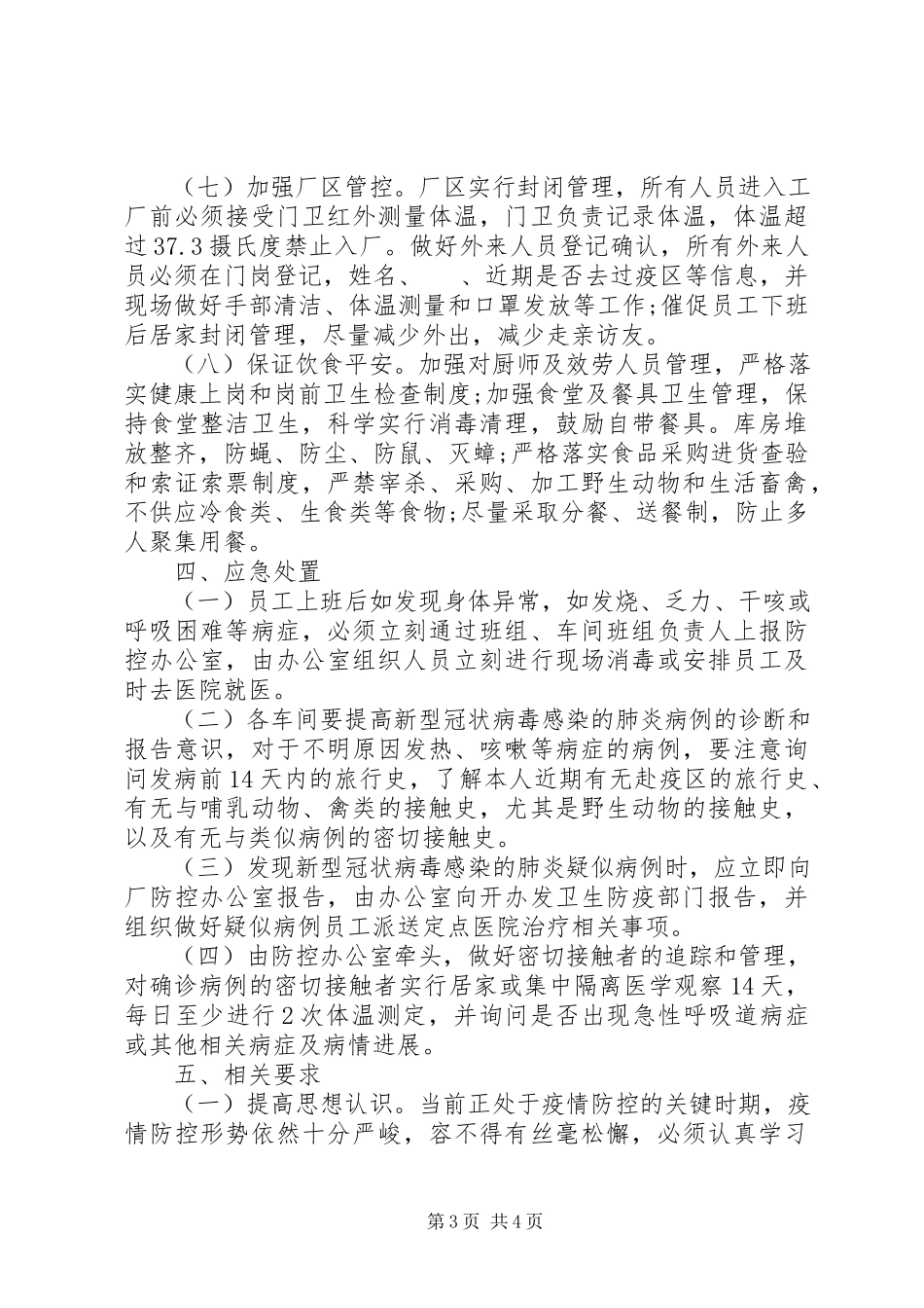 2023年公司复工后新型冠状病毒疫情防控工作方案及应急处置预案.docx_第3页