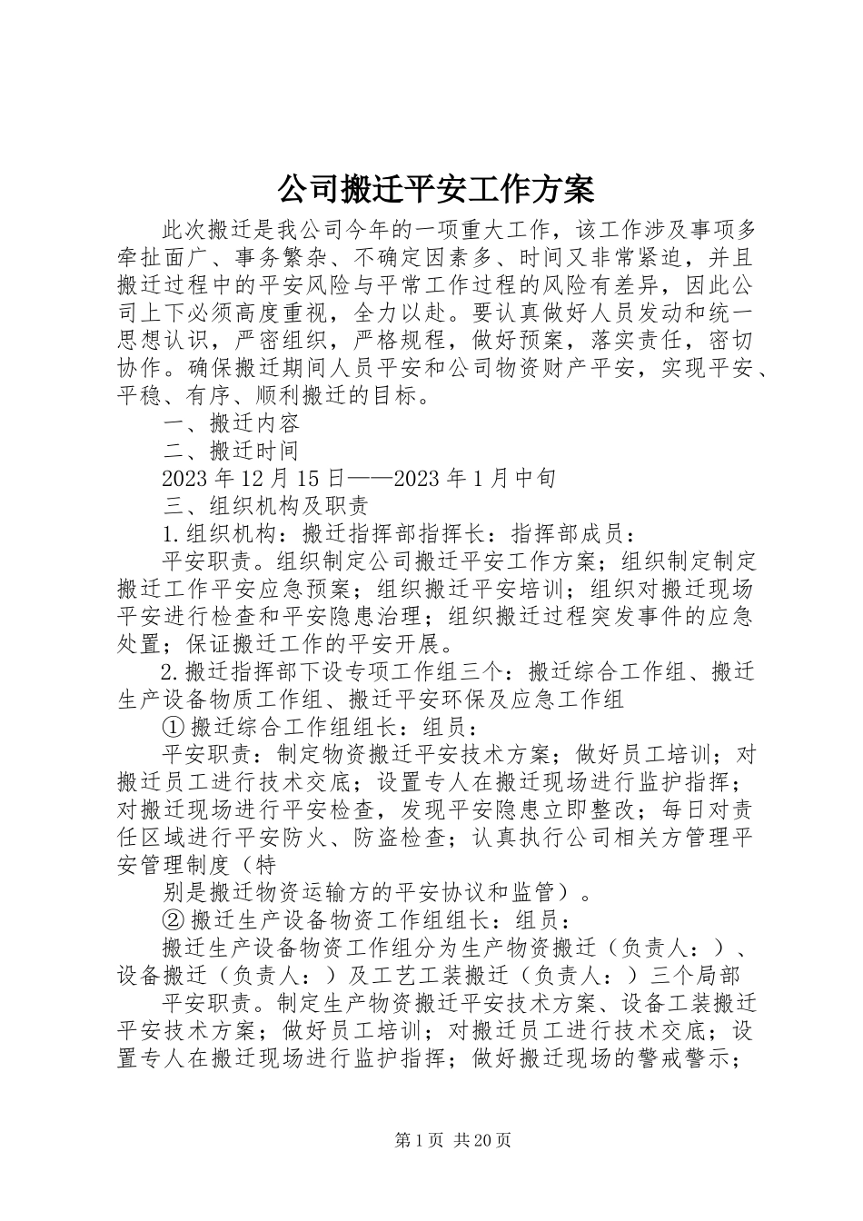 2023年公司搬迁安全工作方案.docx_第1页
