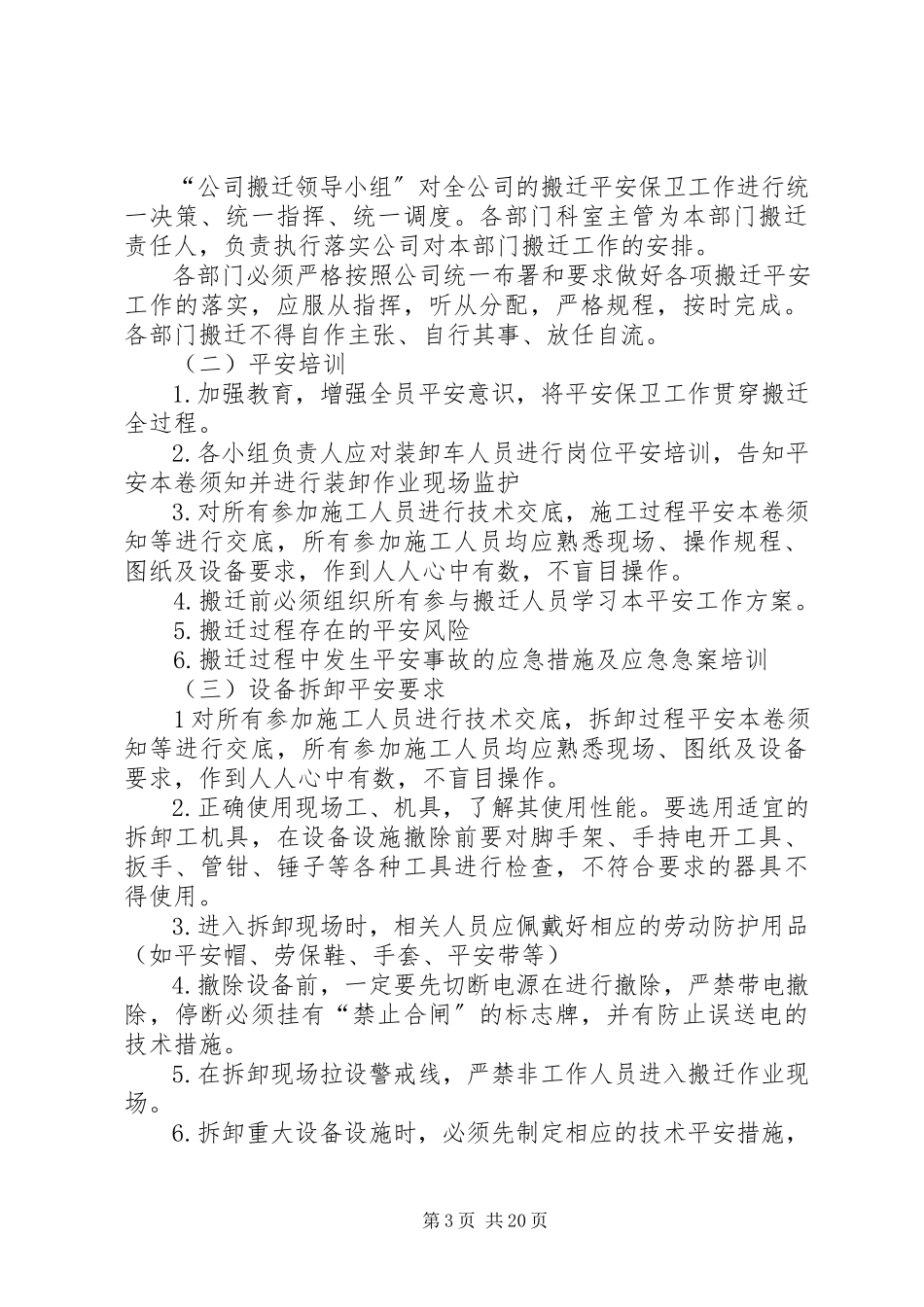 2023年公司搬迁安全工作方案.docx_第3页