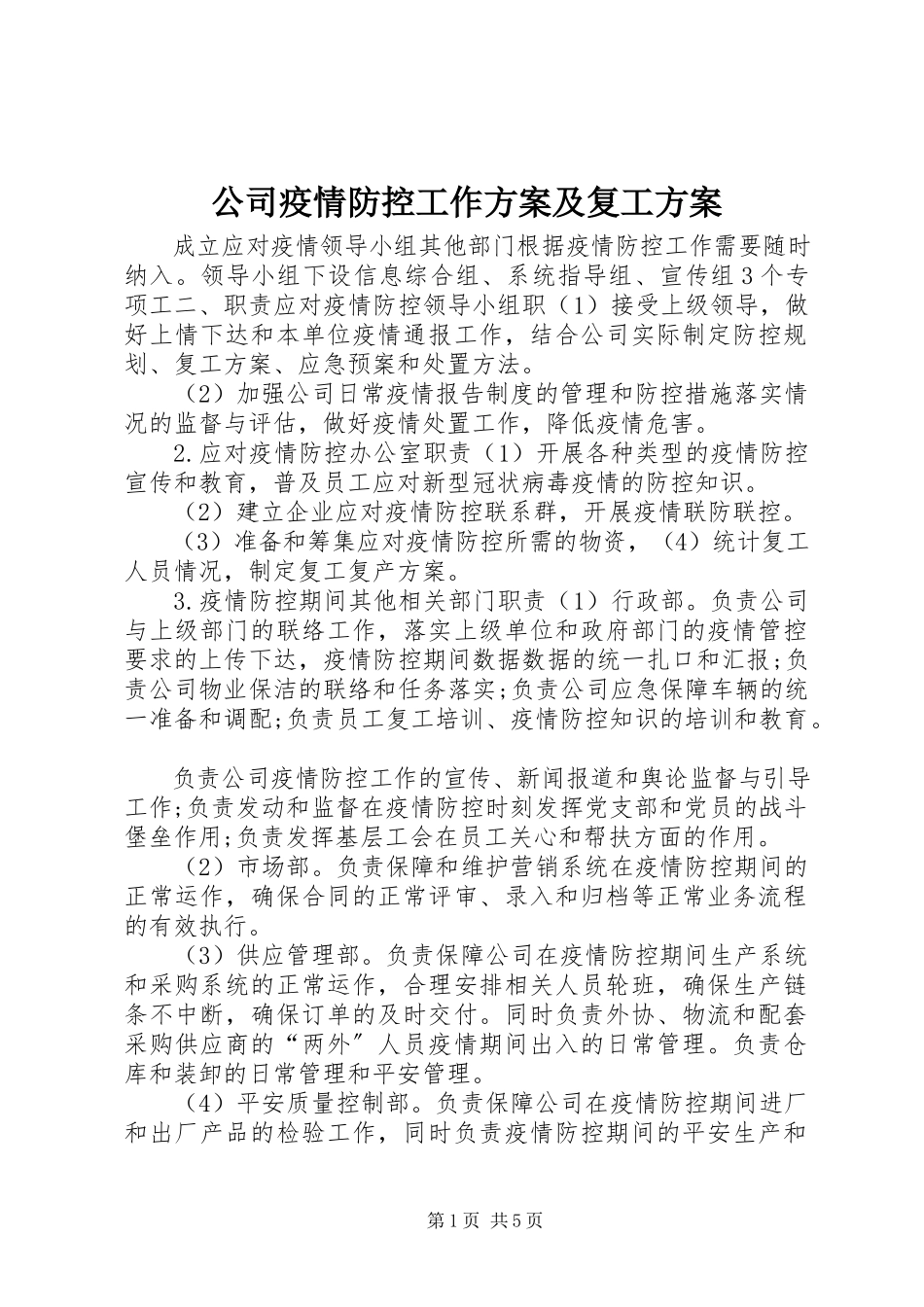 2023年公司疫情防控工作方案及复工方案.docx_第1页