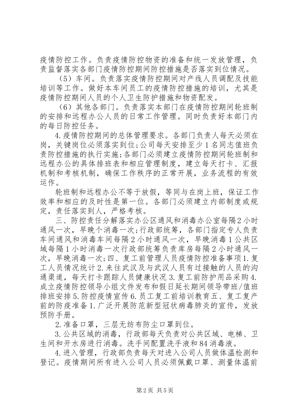 2023年公司疫情防控工作方案及复工方案.docx_第2页