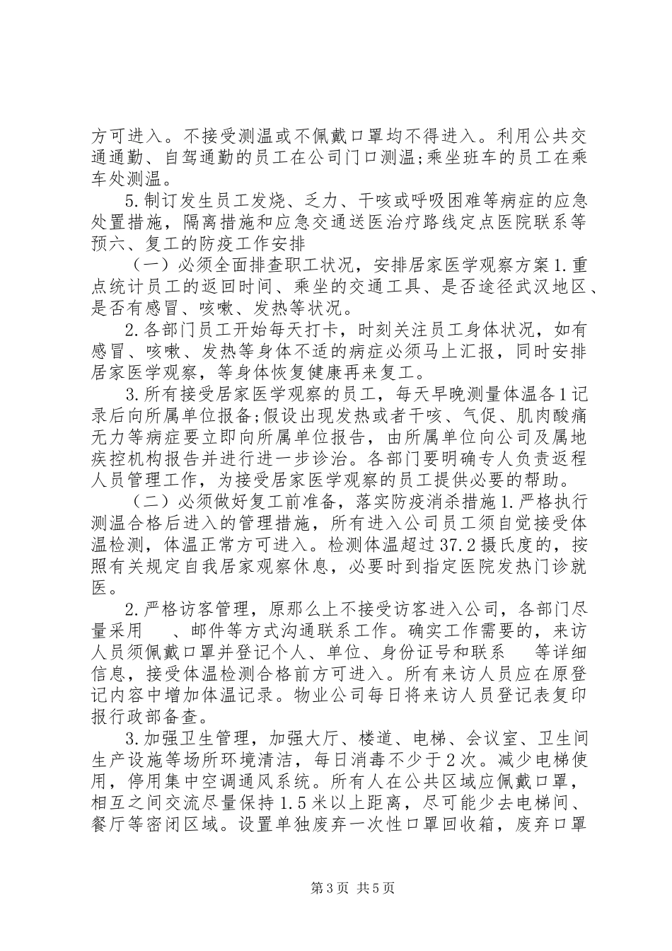 2023年公司疫情防控工作方案及复工方案.docx_第3页