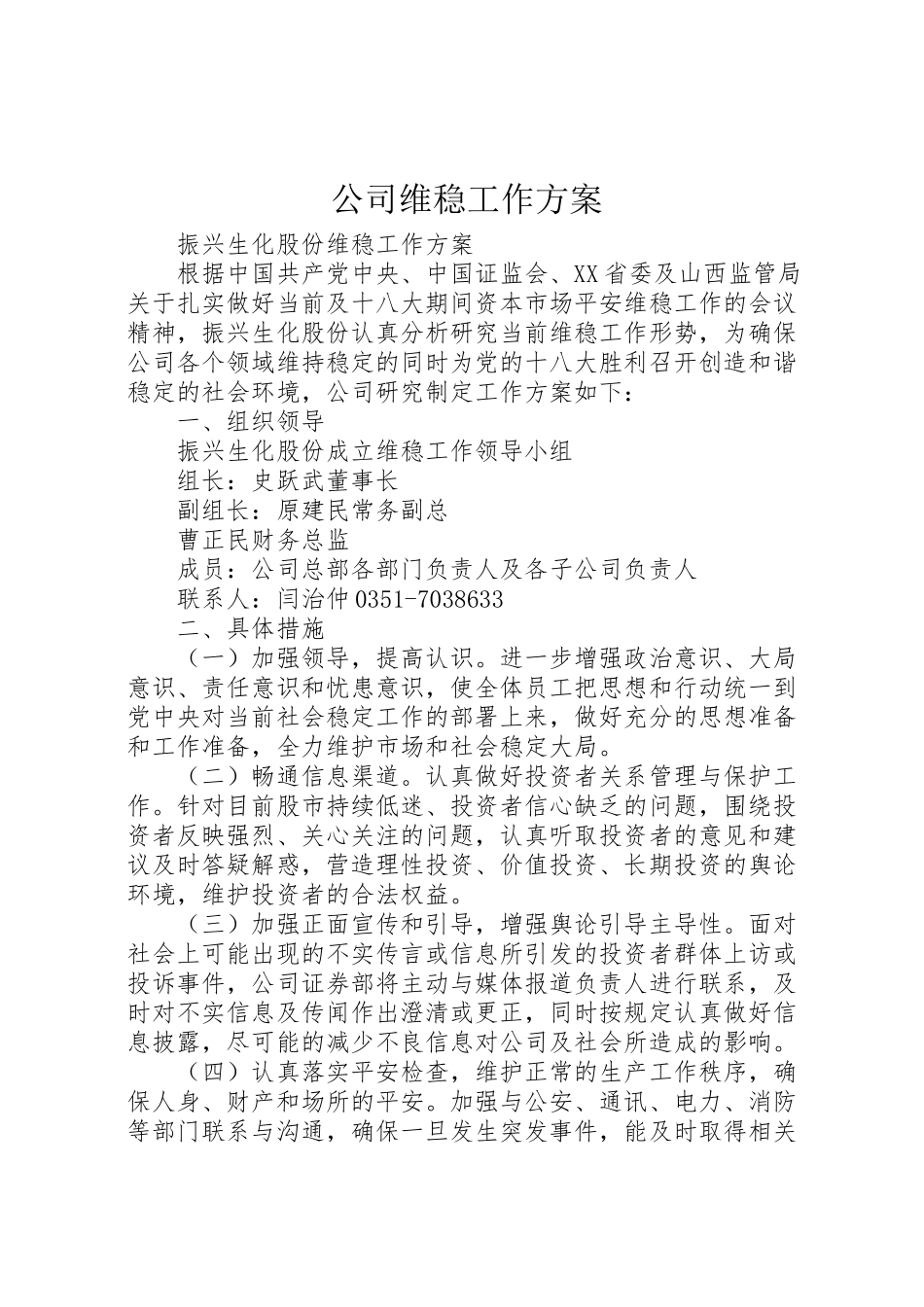 2023年公司维稳工作方案 .doc_第1页