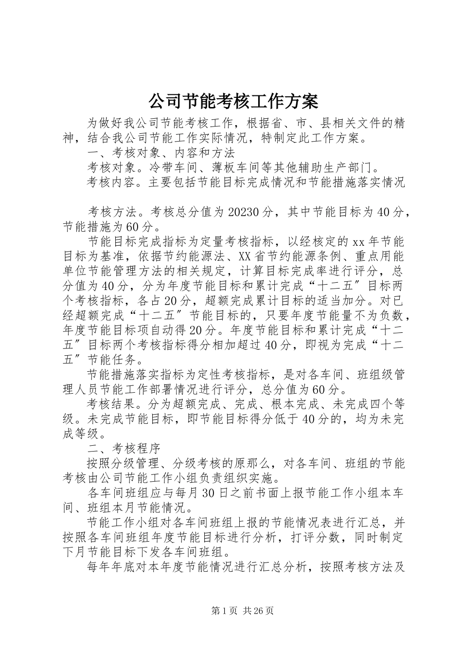 2023年公司节能考核工作方案.docx_第1页
