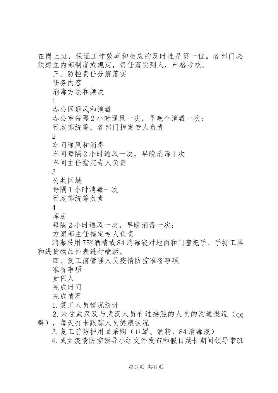 2023年公司疫情防控工作方案及复工安排.docx_第3页