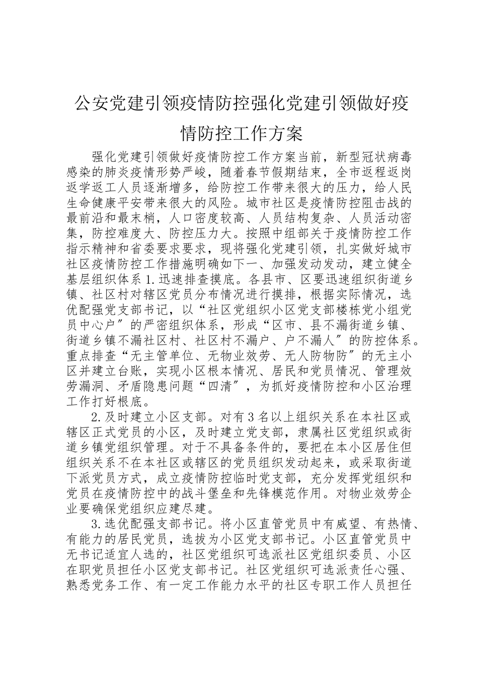 2023年公安党建引领疫情防控强化党建引领做好疫情防控工作方案.doc_第1页