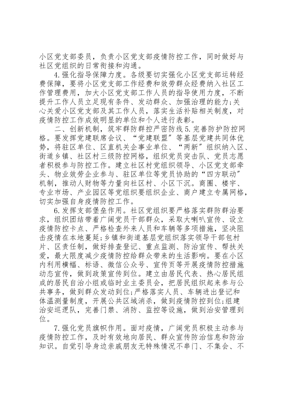 2023年公安党建引领疫情防控强化党建引领做好疫情防控工作方案.doc_第2页