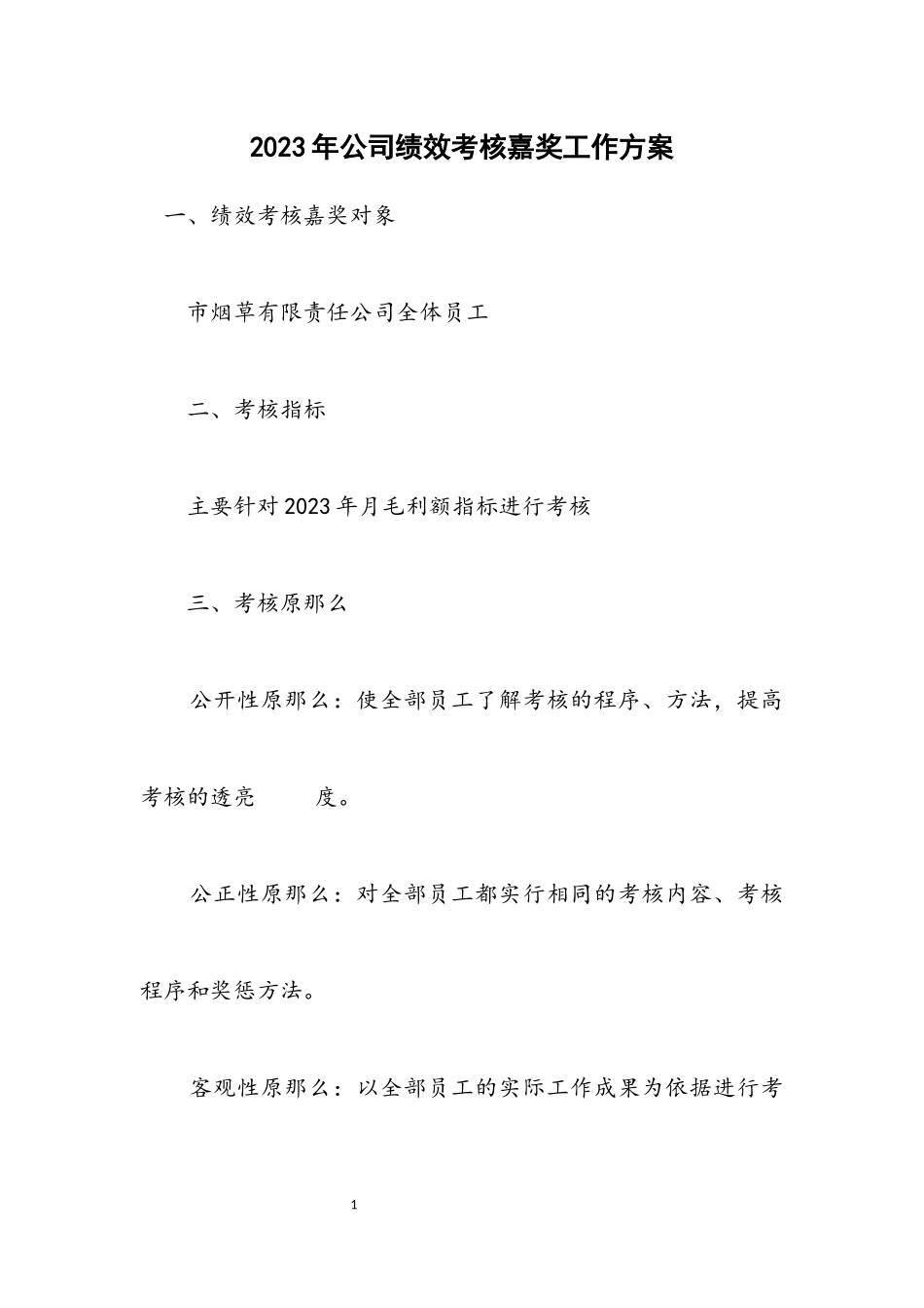 2023年公司绩效考核奖励工作方案.docx_第1页