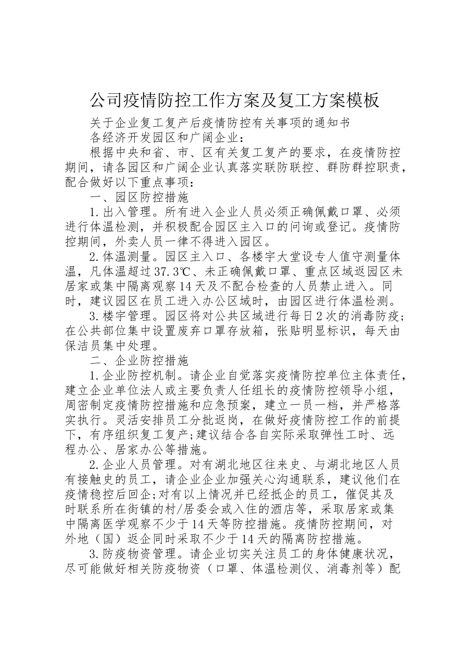 2023年公司疫情防控工作方案及复工方案模板.doc_第1页