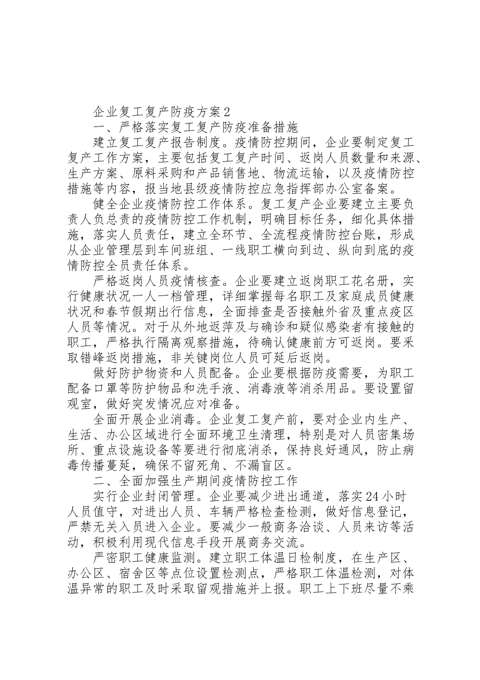 2023年公司疫情防控工作方案及复工方案模板.doc_第3页