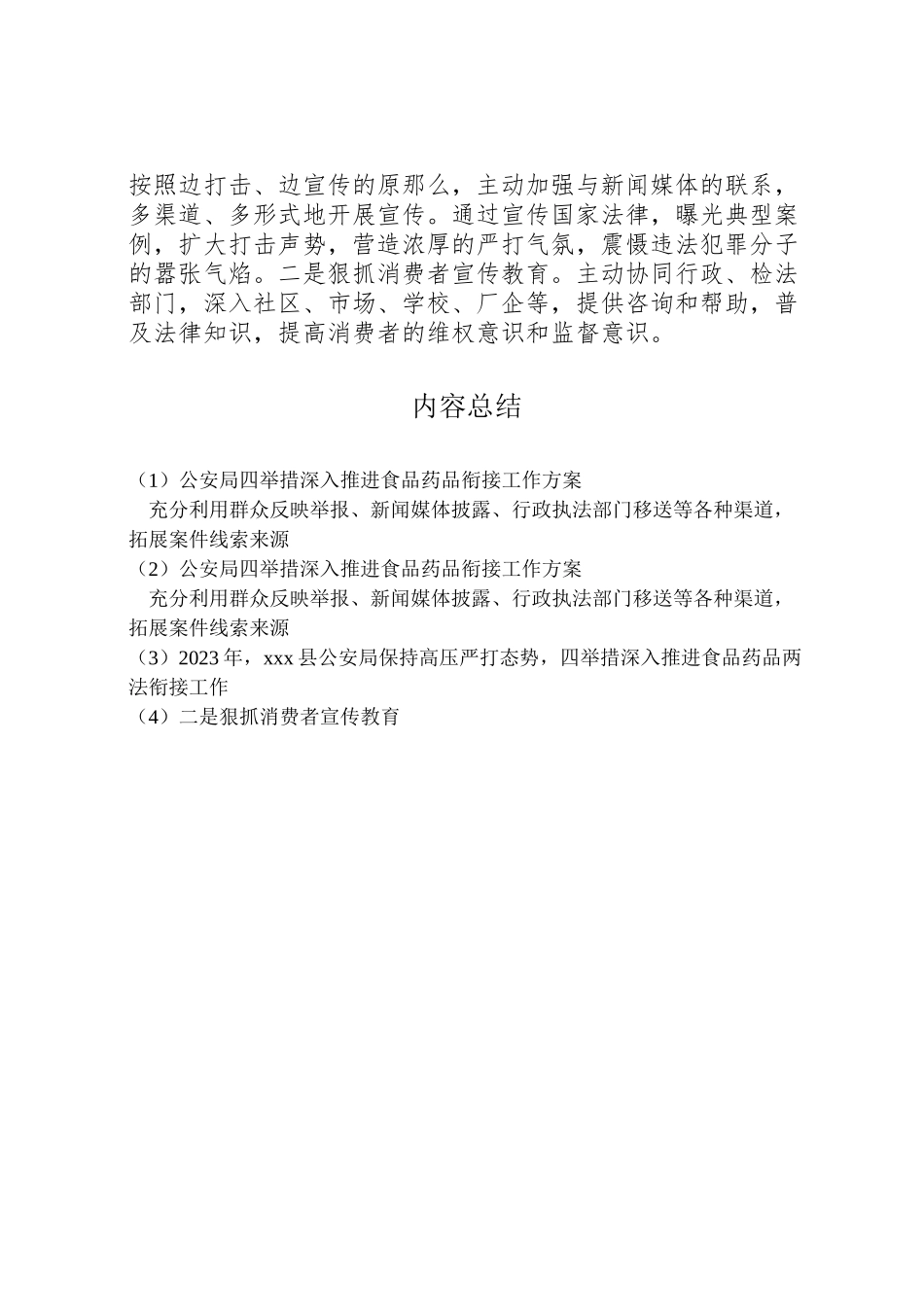 2023年公安局四举措深入推进食品药品衔接工作方案.doc_第3页