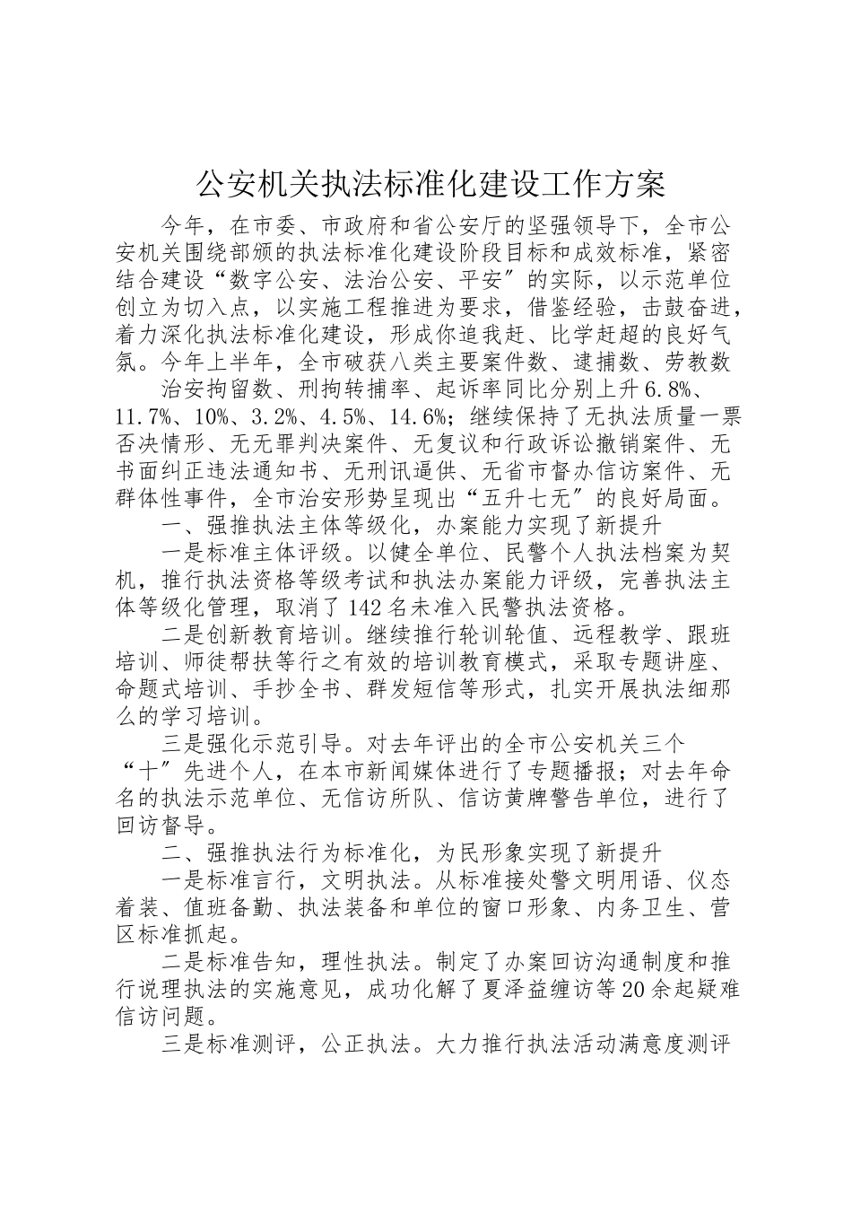 2023年公安机关执法规范化建设工作方案.doc_第1页
