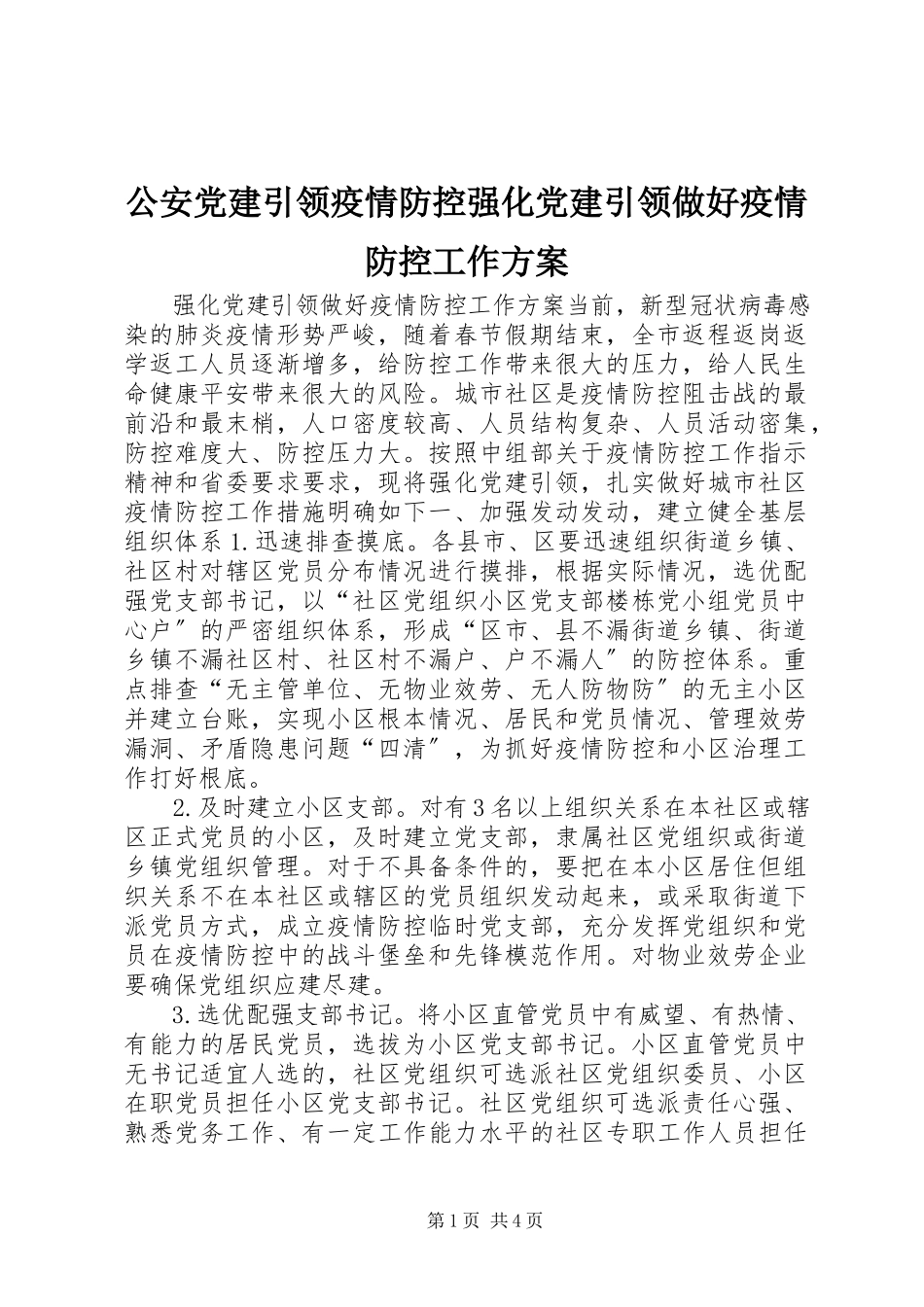 2023年公安党建引领疫情防控强化党建引领做好疫情防控工作方案.docx_第1页