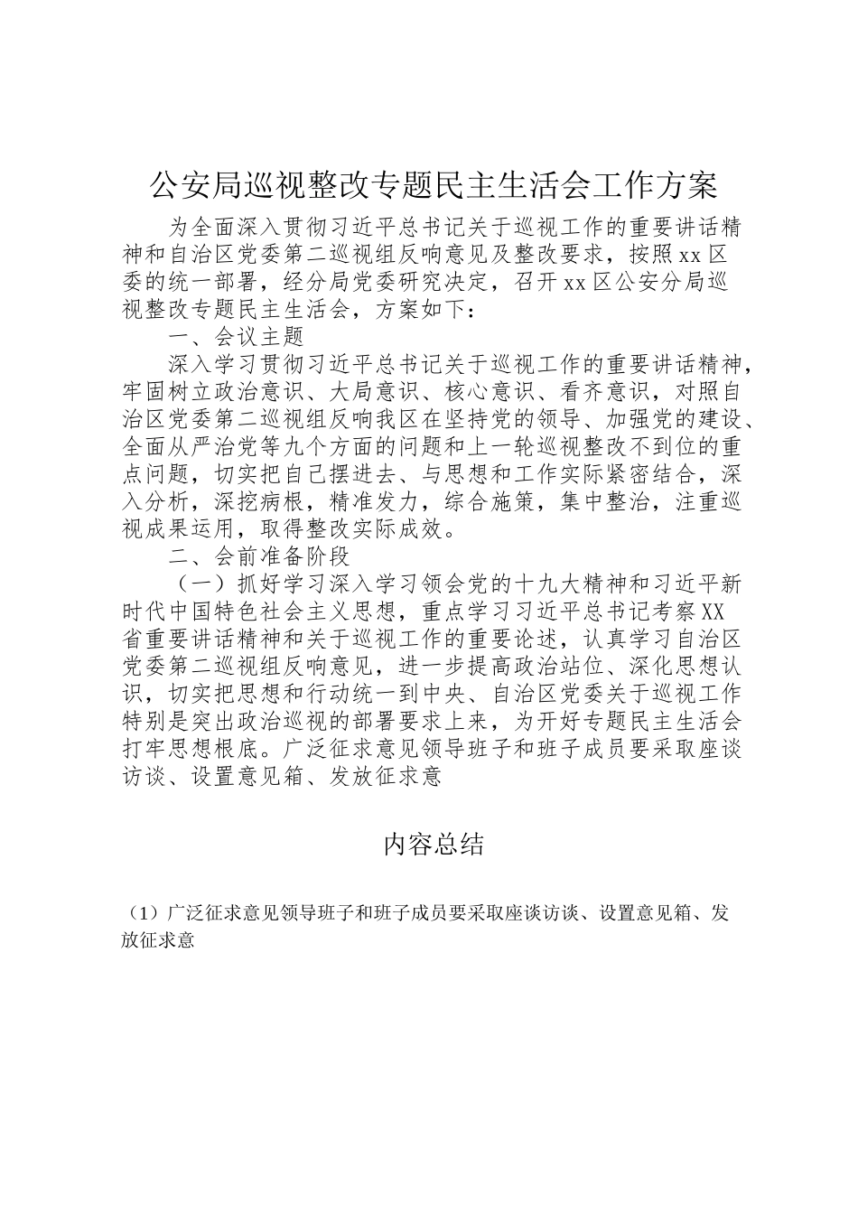 2023年公安局巡视整改专题民主生活会工作方案.doc_第1页