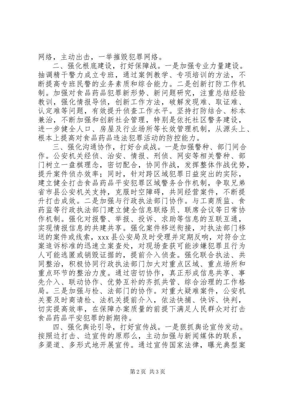 2023年公安局四举措深入推进食品药品衔接工作方案.docx_第2页