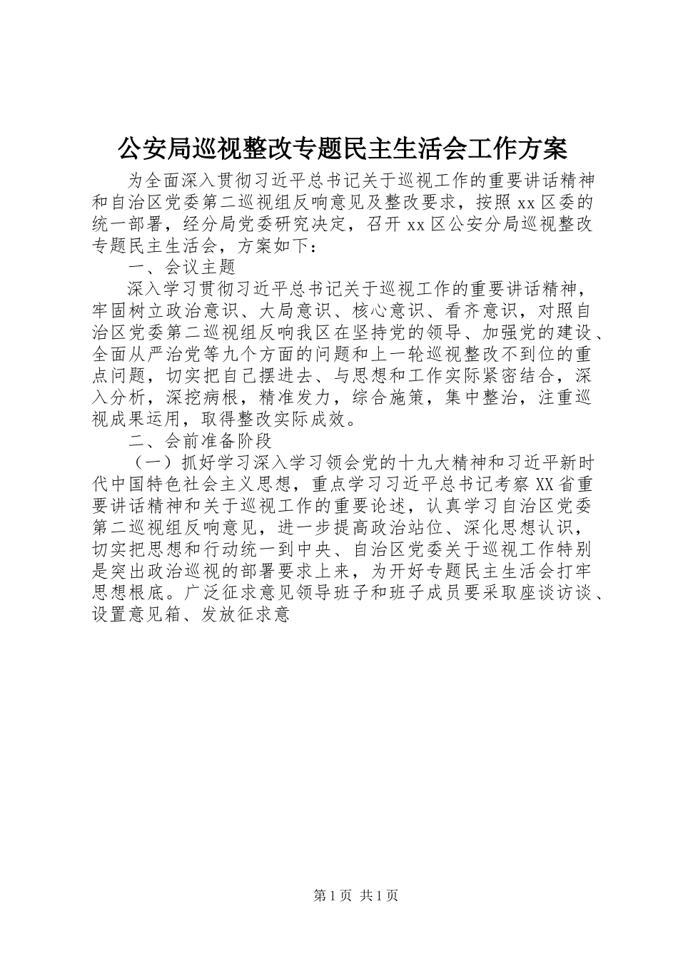 2023年公安局巡视整改专题民主生活会工作方案.docx_第1页