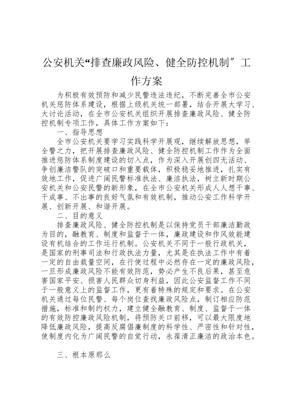 2023年公安机关排查廉政风险健全防控机制工作方案.doc_第1页