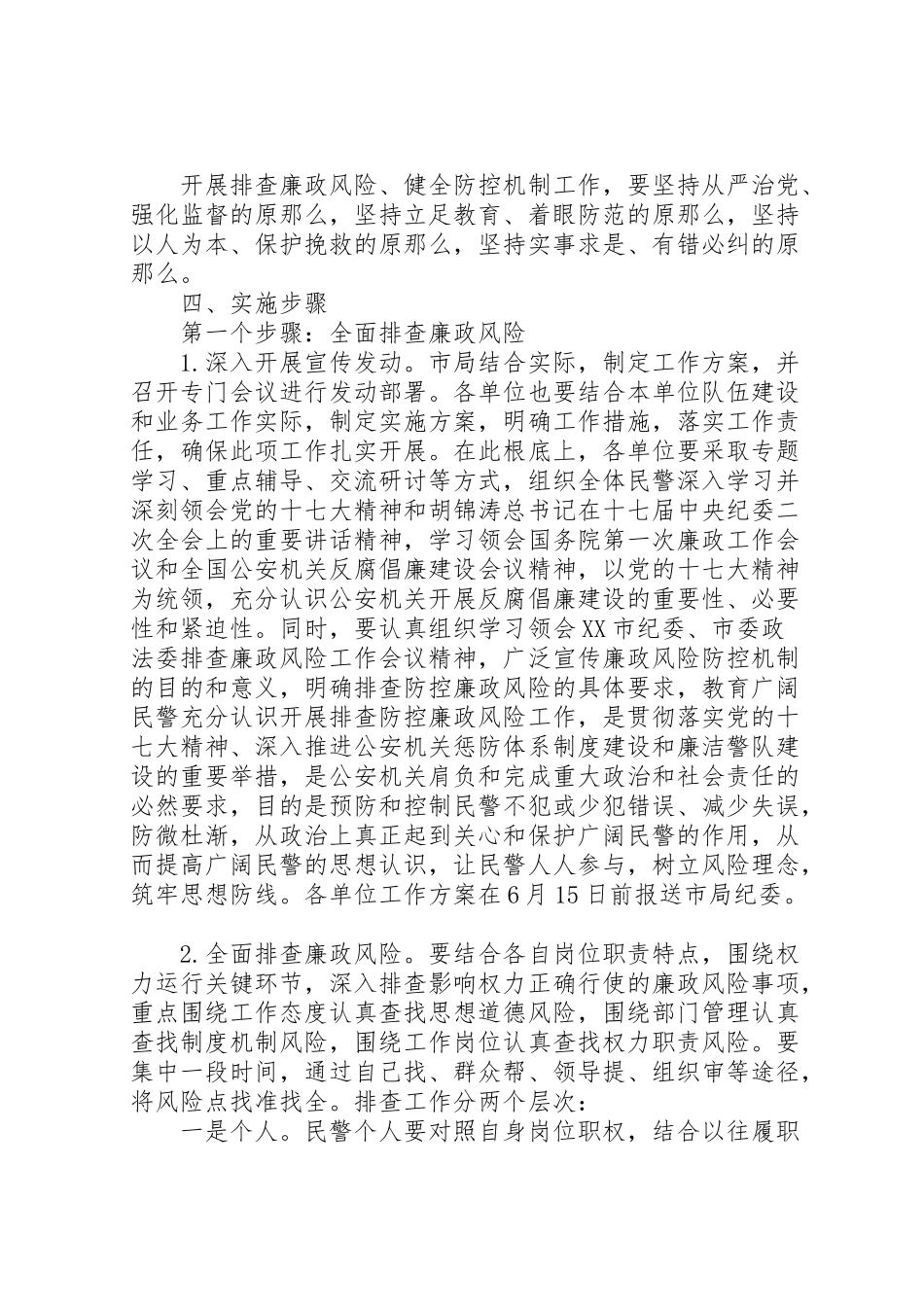 2023年公安机关排查廉政风险健全防控机制工作方案.doc_第2页