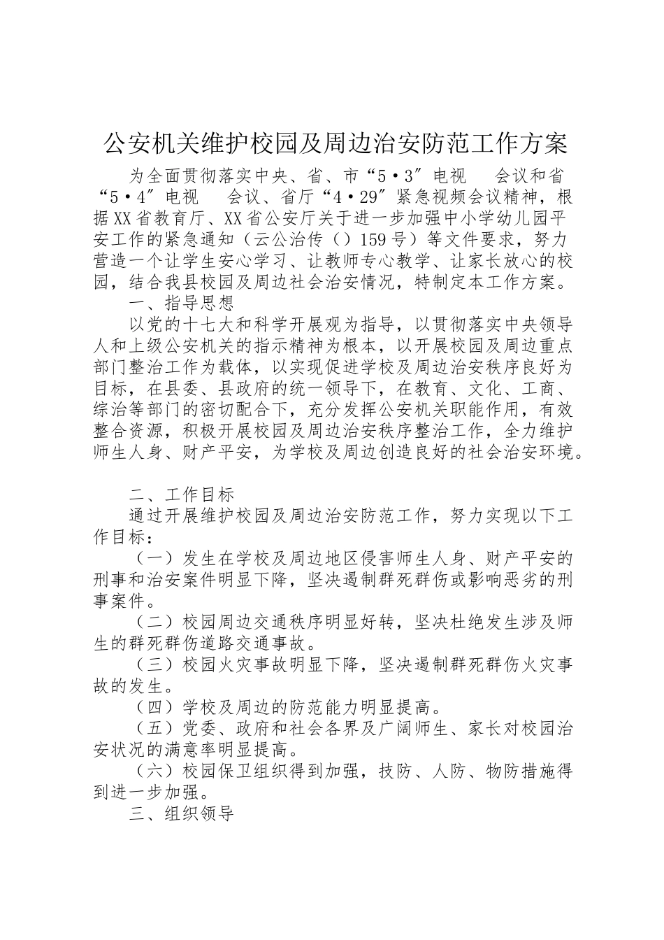 2023年公安机关维护校园及周边治安防范工作方案.doc_第1页
