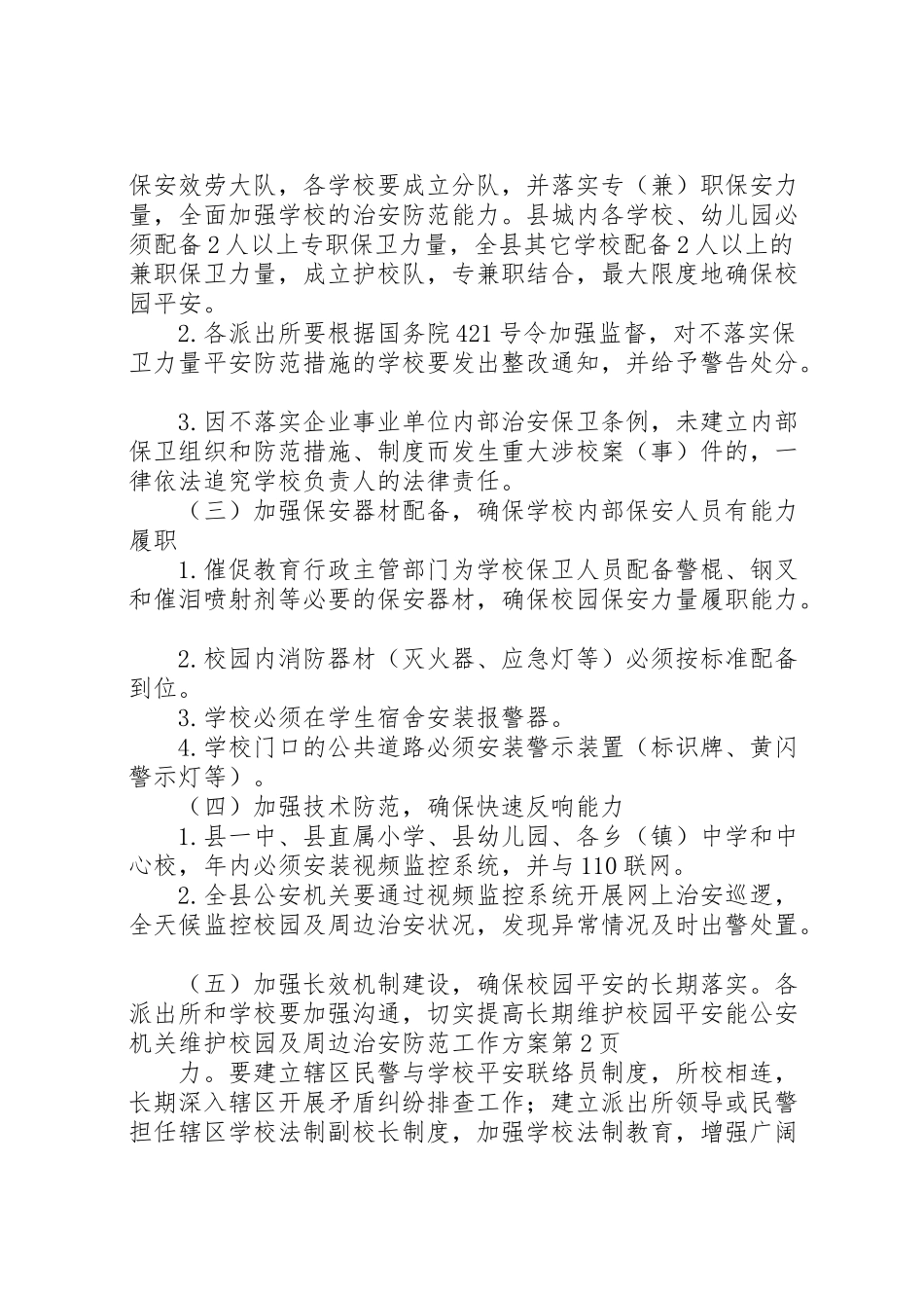 2023年公安机关维护校园及周边治安防范工作方案.doc_第3页