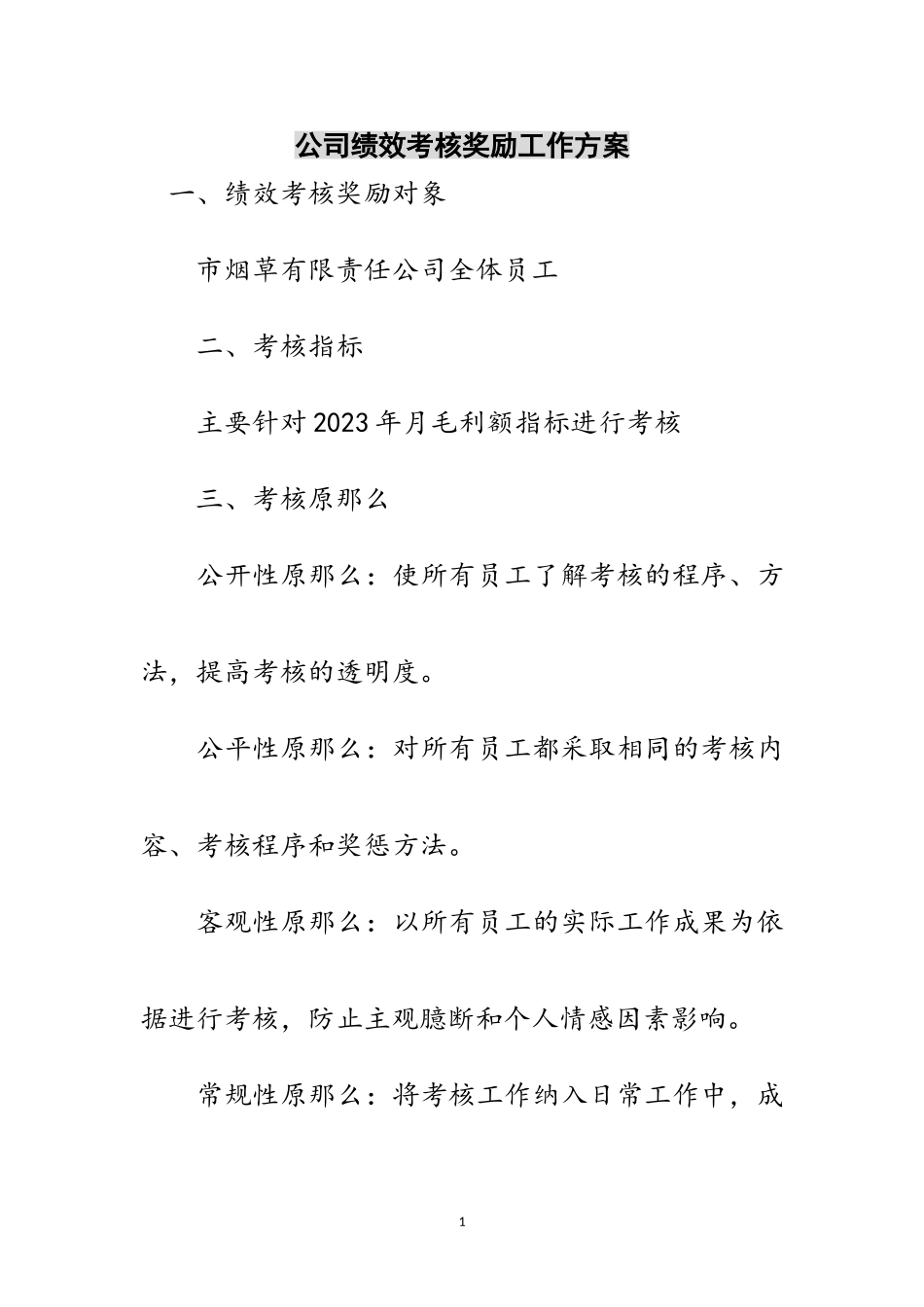 2023年公司绩效考核奖励工作方案范文.doc_第1页