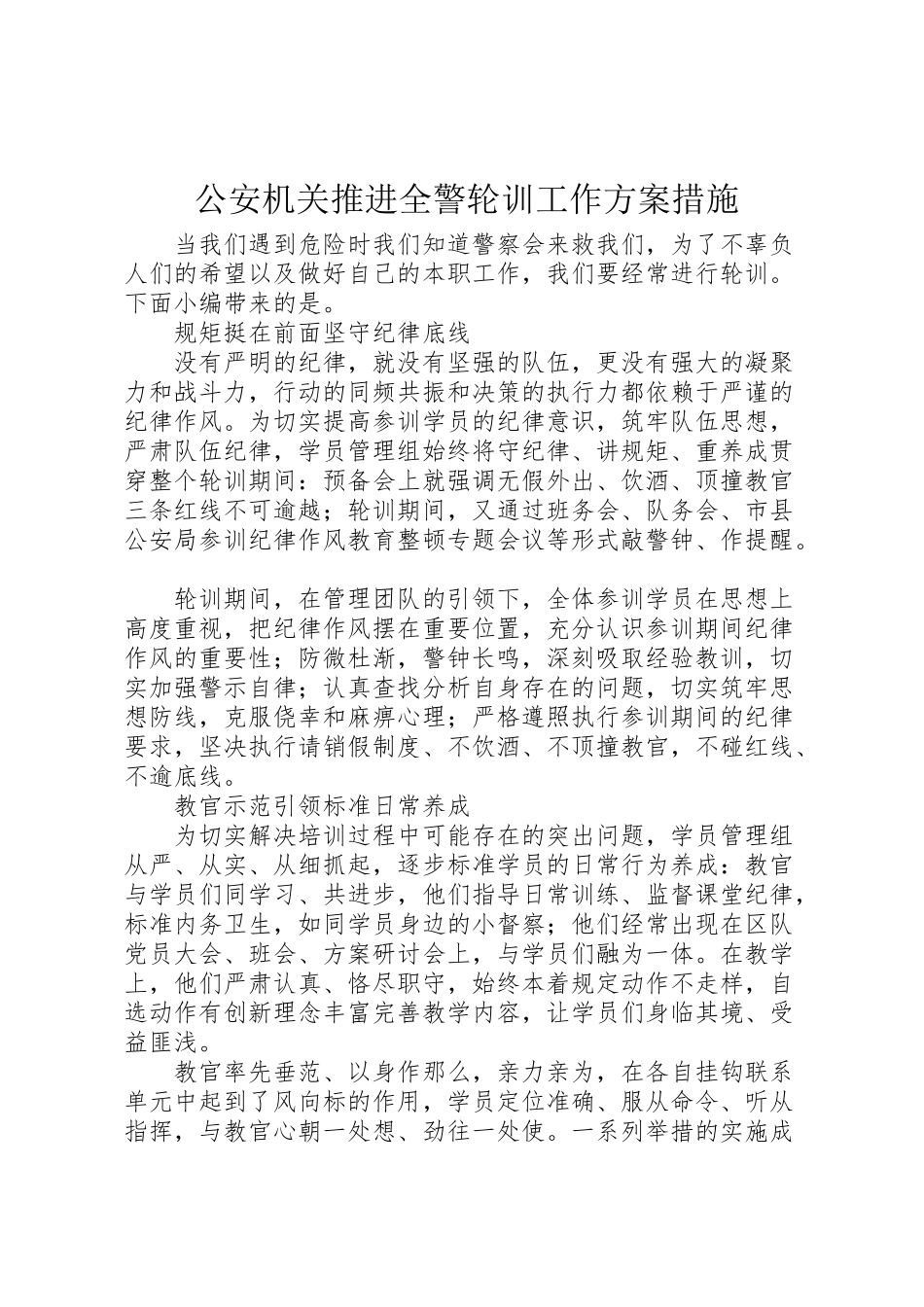 2023年公安机关推进全警轮训工作方案措施.doc_第1页