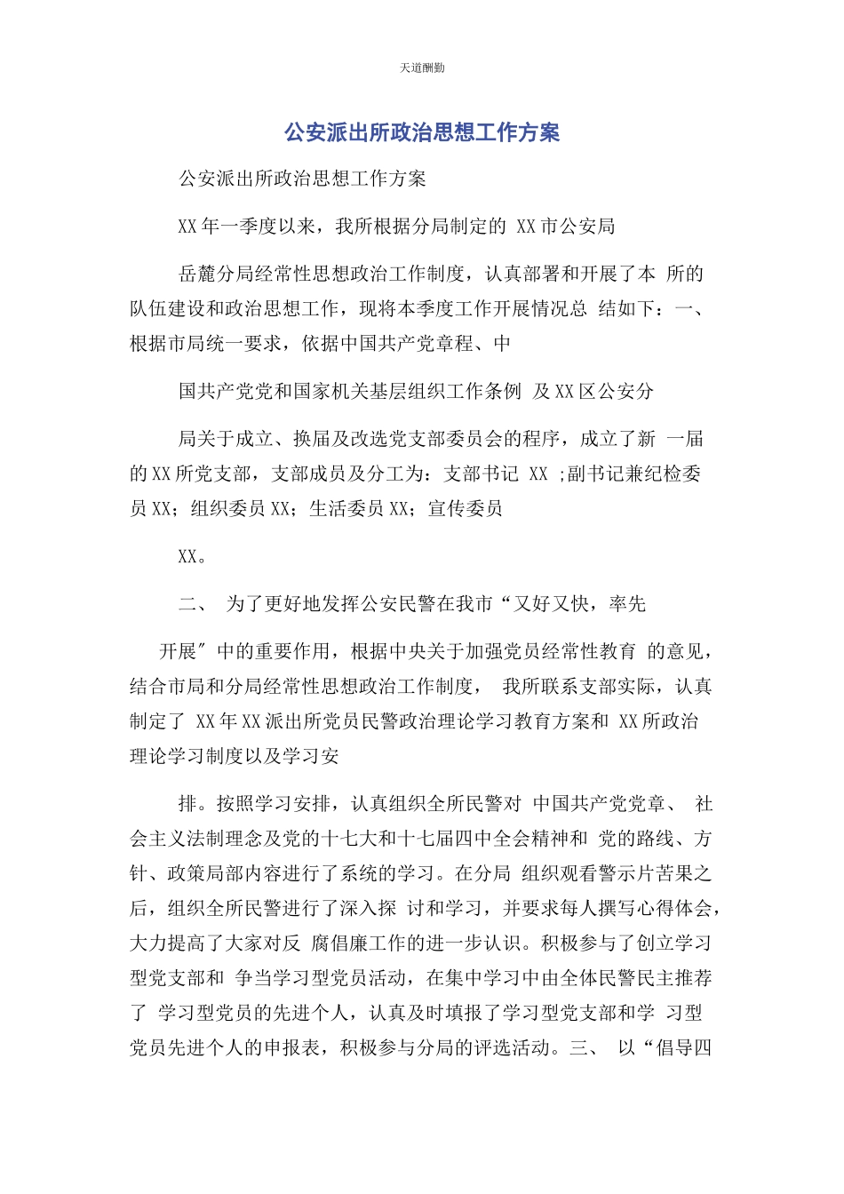 2023年公安派出所政治思想工作方案.docx_第1页