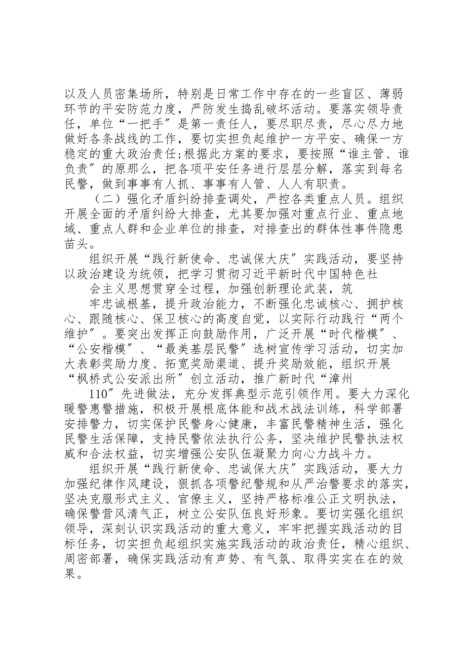 2023年公安部门某派出所践行新使命忠诚保大庆安全保卫工作方案.doc_第2页